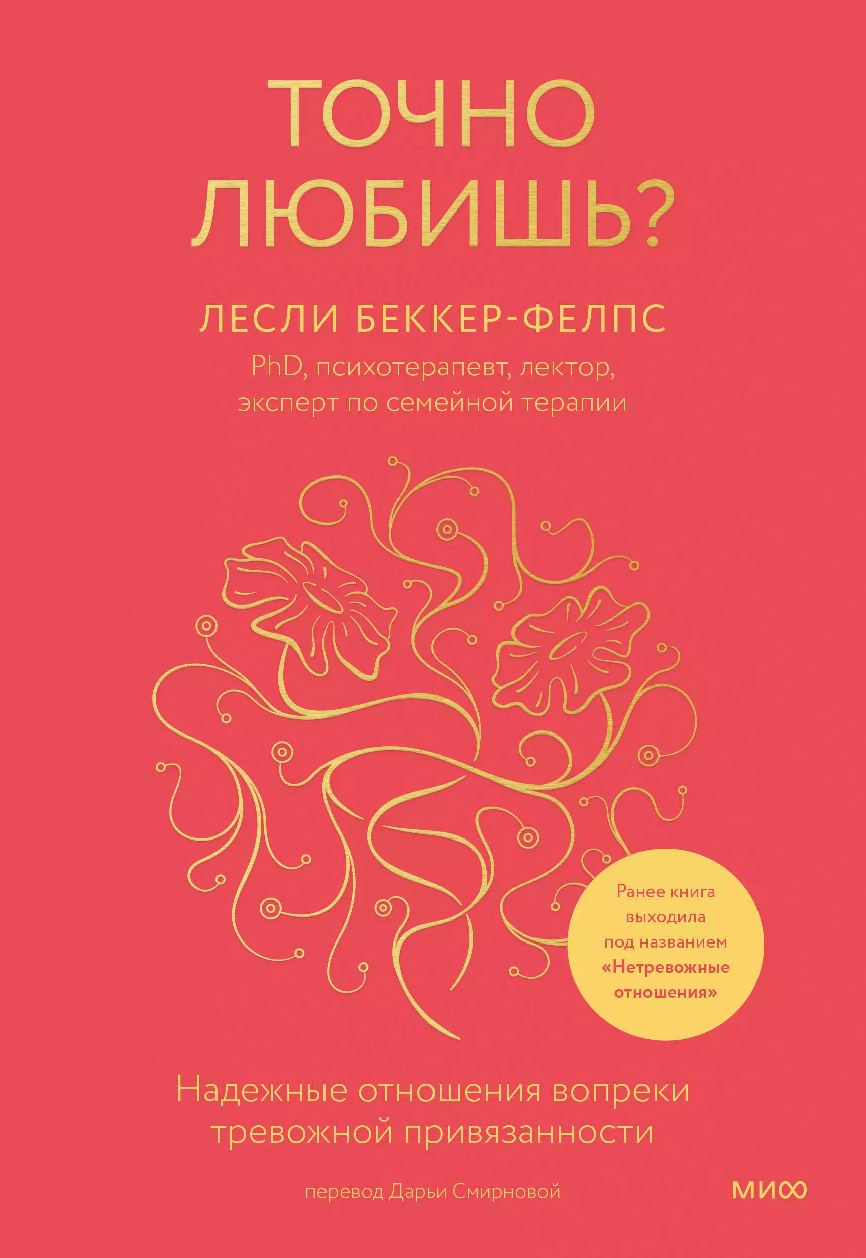 Беккер-Фелпс Лесли Точно любишь? Надежные отношения вопреки тревожной привязанности