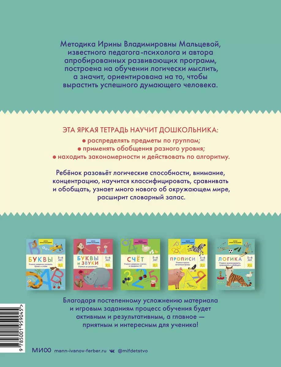 Логика. Учимся анализировать, сравнивать и обобщать. 5-6 лет (Ирина  Мальцева) - купить книгу с доставкой в интернет-магазине «Читай-город».  ISBN: 978-5-00-195904-5