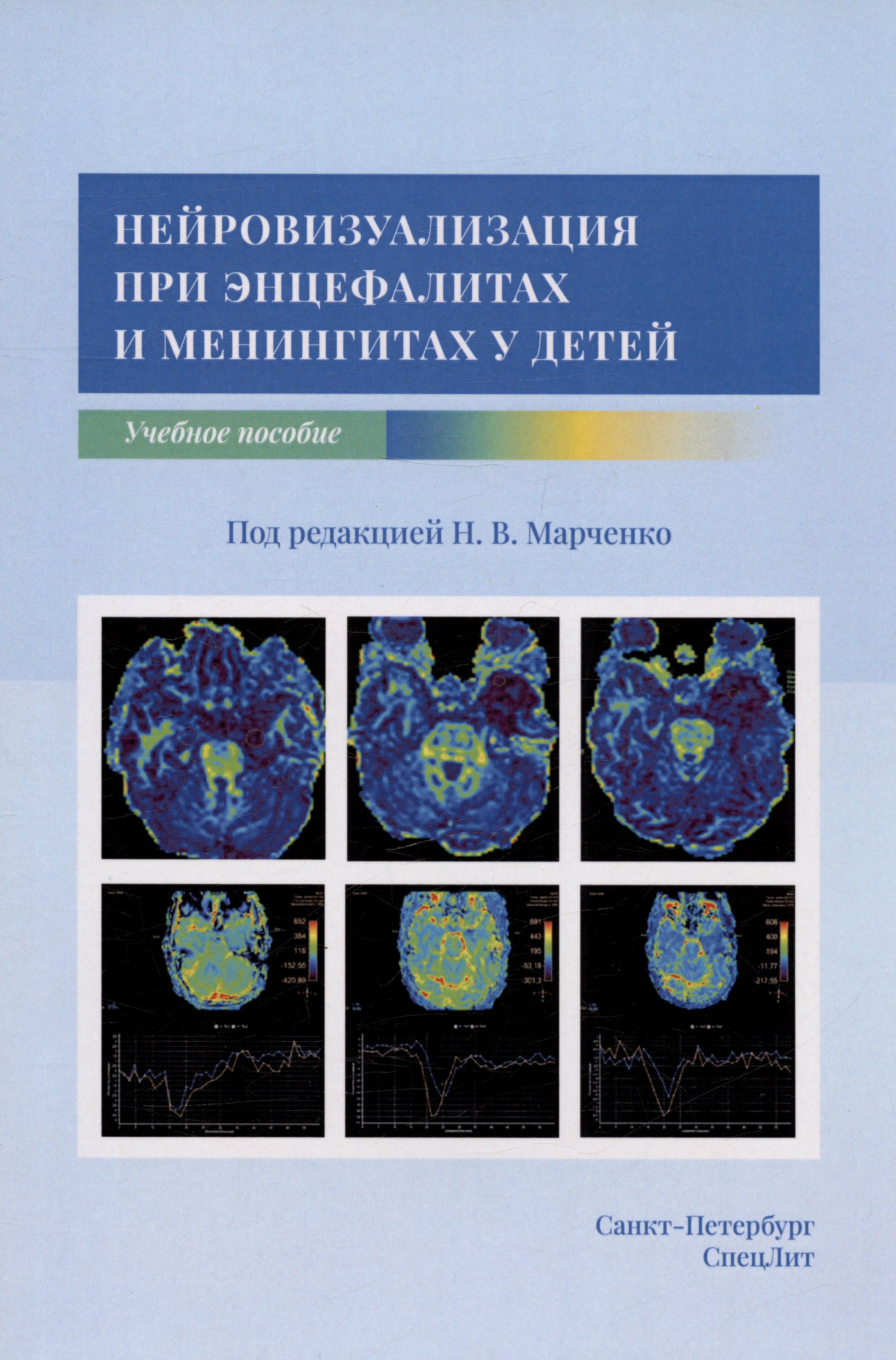 

Нейровизуализация при энцефалитах и менингитах у детей. Учебное пособие