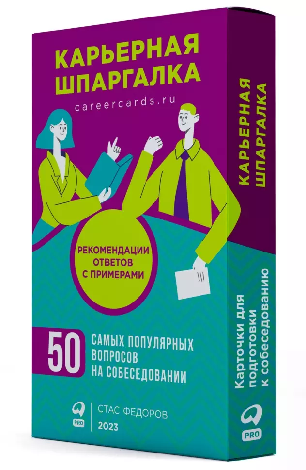 Федоров Стас - Карьерная шпаргалка + методические карточки