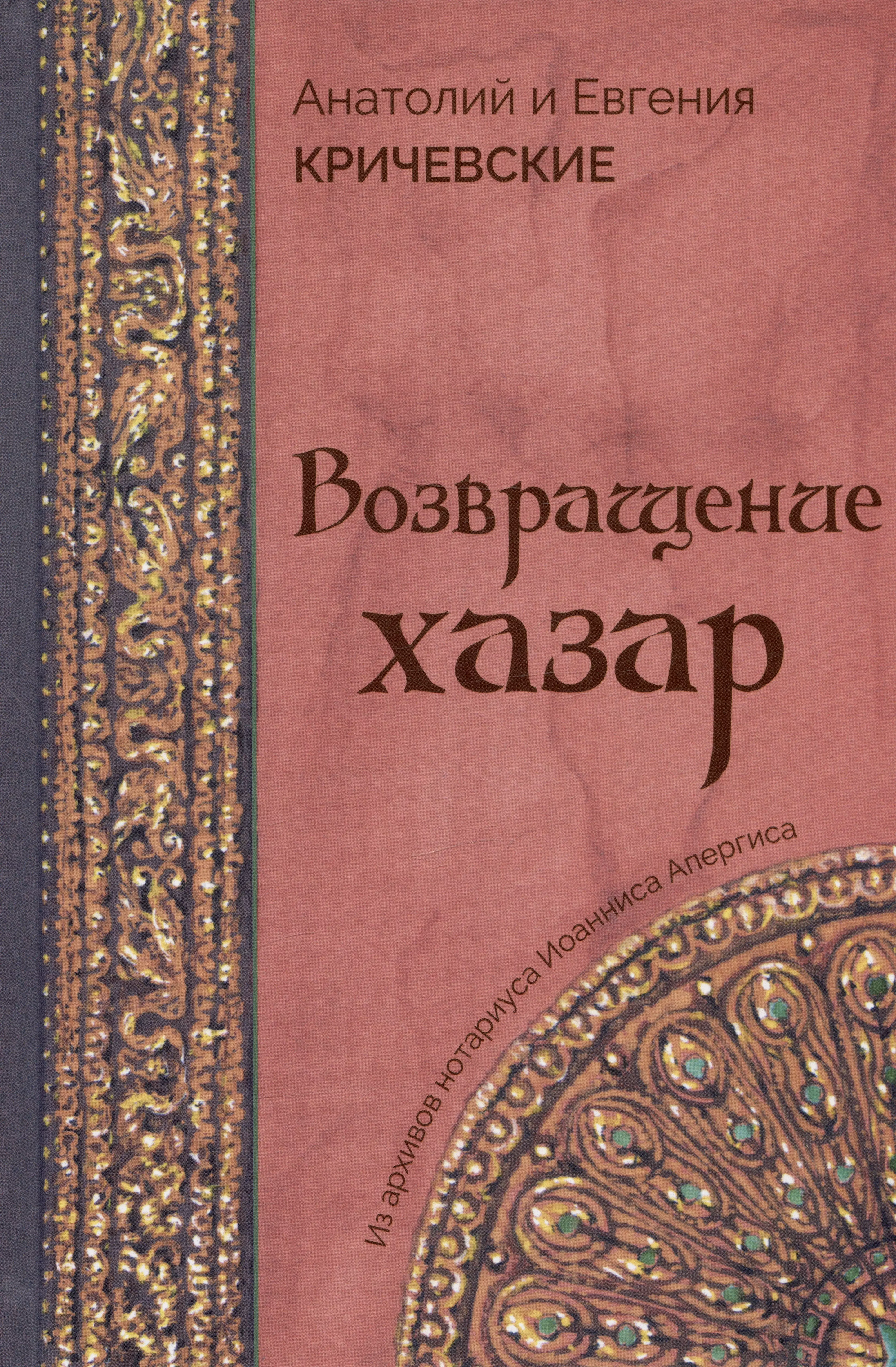 Кричевский Анатолий Г., Кричевская Евгения Анатольевна - Возвращение Хазар. Из архивов нотариуса Иоанниса Апергиса