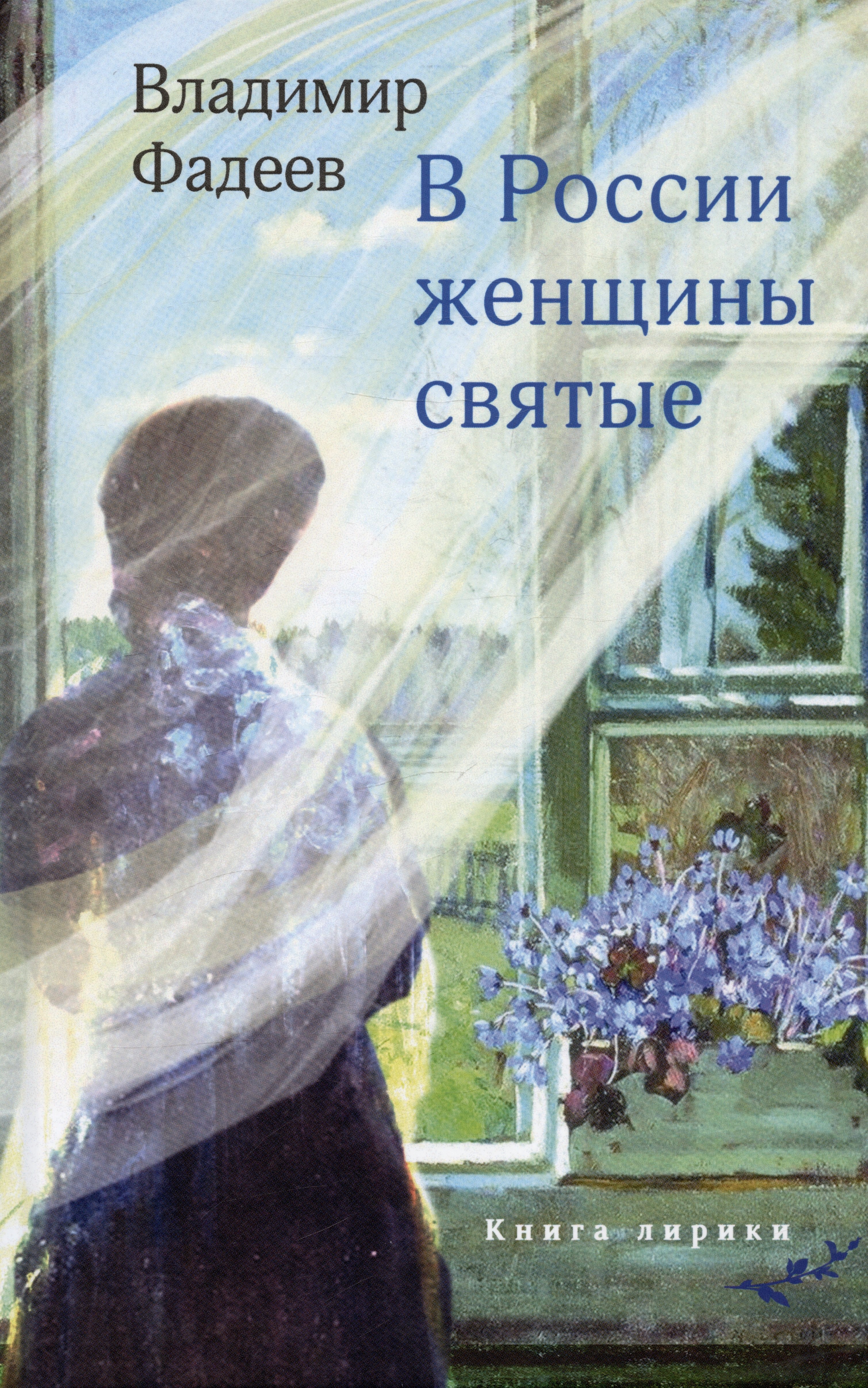

В России женщины святые. Книга лирики