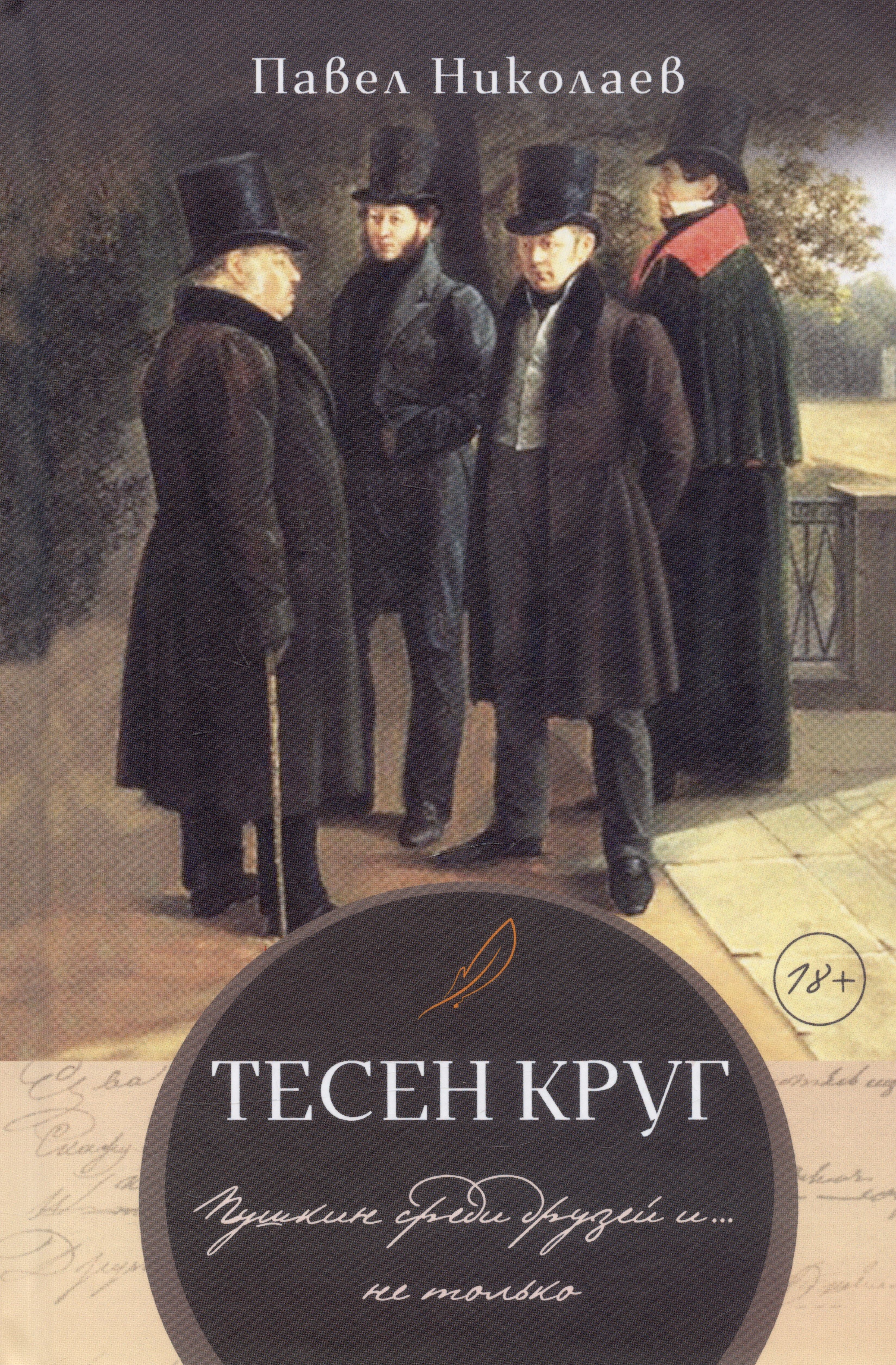 

Тесен круг. Пушкин среди друзей и … не только. Литературные этюды