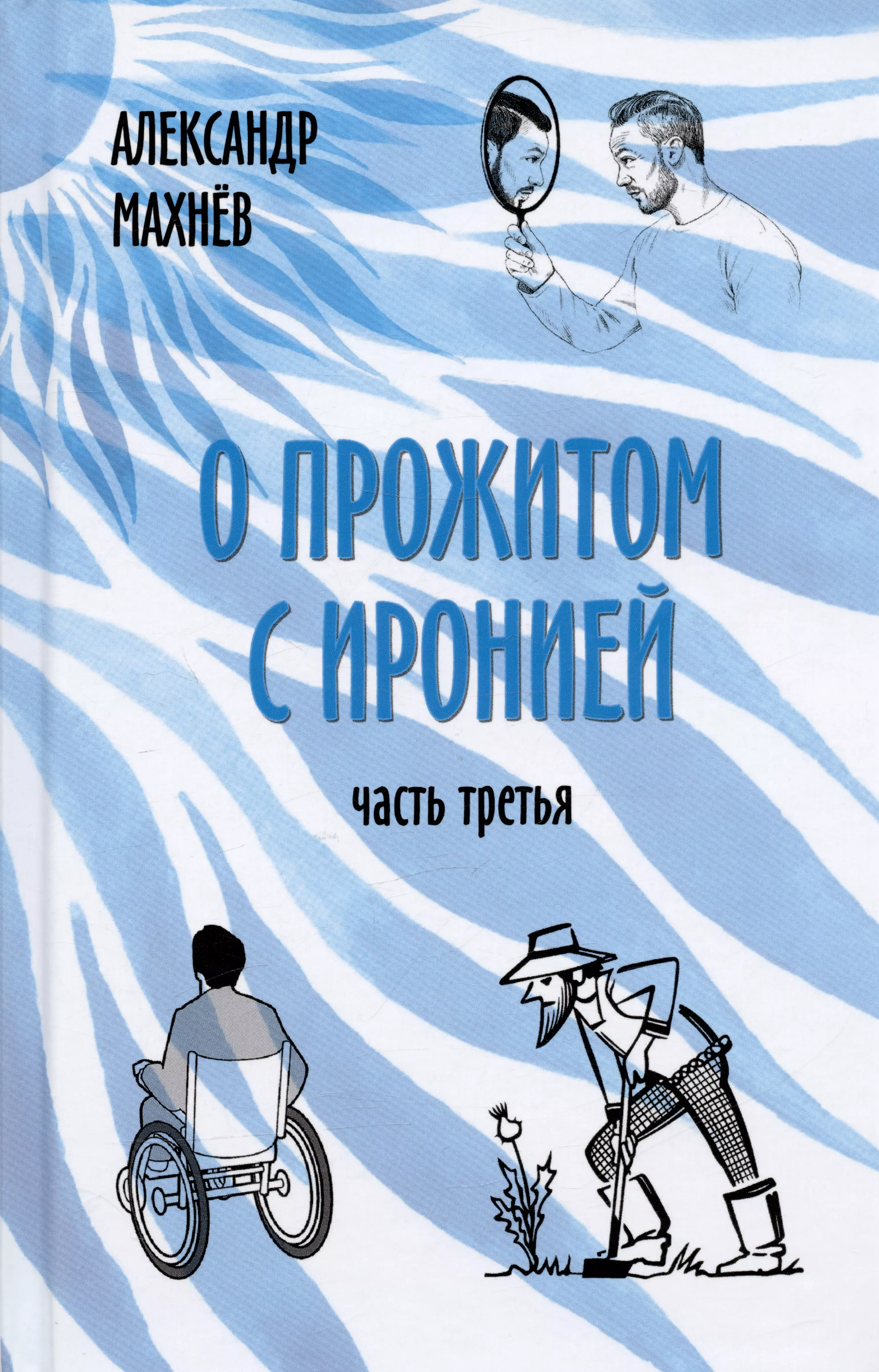 Махнев Александр - О прожитом с иронией. Часть третья