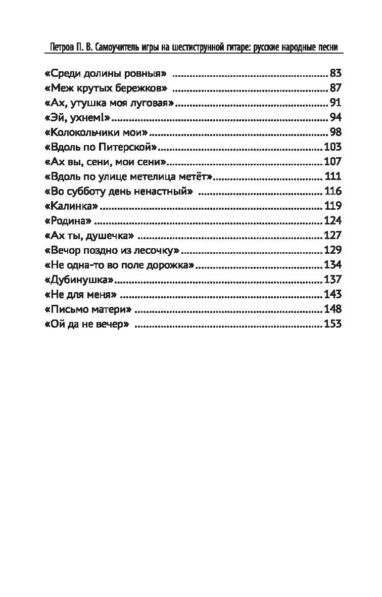 Самоучитель игры на шестиструнной гитаре. Русские народные песни. Безнотный  метод (Павел Петров) - купить книгу с доставкой в интернет-магазине  «Читай-город». ISBN: 978-5-22-238603-3