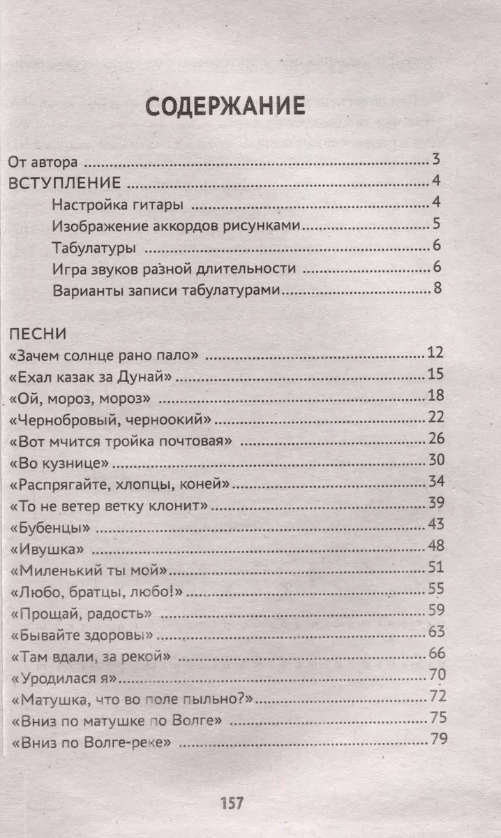 Самоучитель игры на шестиструнной гитаре. Русские народные песни. Безнотный  метод (Павел Петров) - купить книгу с доставкой в интернет-магазине  «Читай-город». ISBN: 978-5-22-238603-3