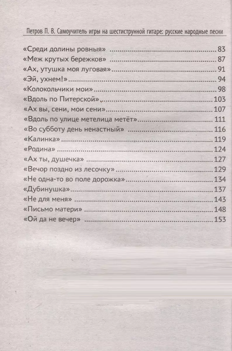 Самоучитель игры на шестиструнной гитаре. Русские народные песни. Безнотный  метод (Павел Петров) - купить книгу с доставкой в интернет-магазине  «Читай-город». ISBN: 978-5-22-238603-3