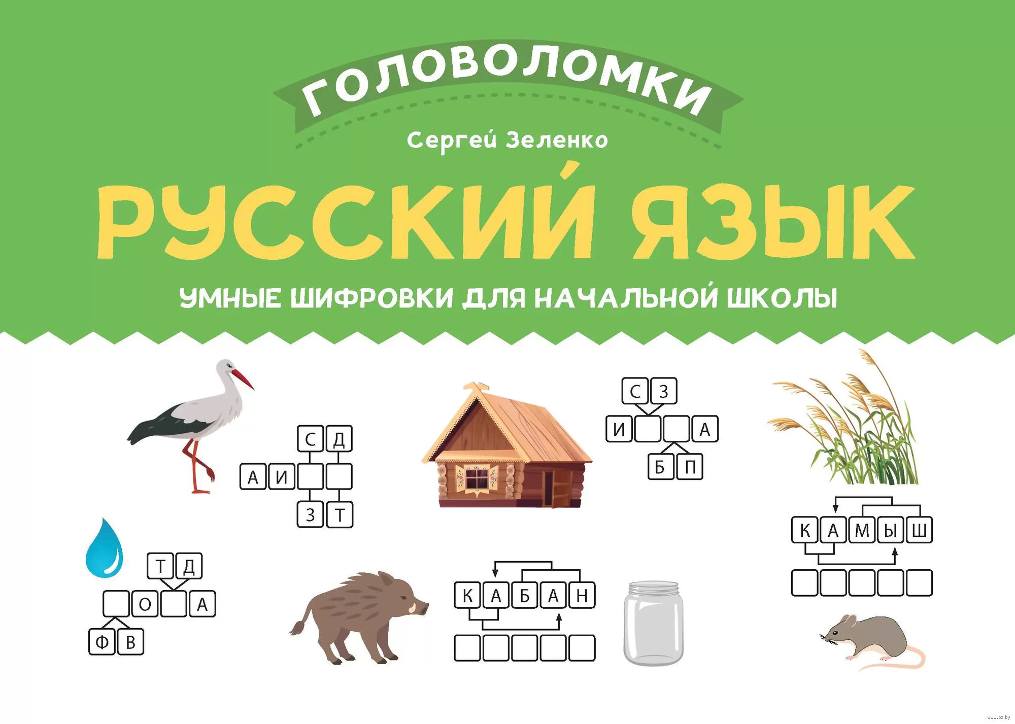Русский язык. Умные шифровки для начальной школы