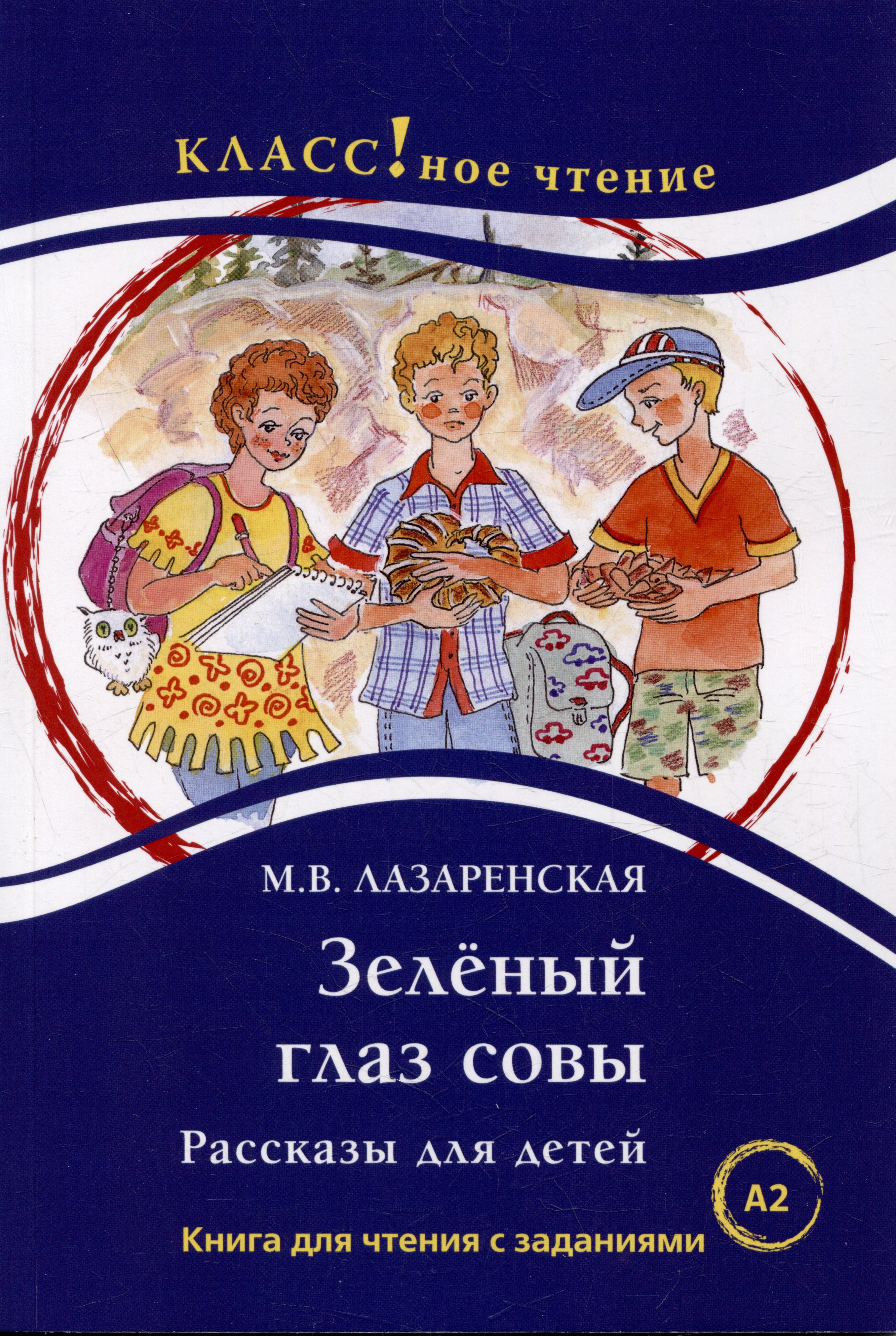 Лазаренская Майя Владимировна Зеленый Глаз Совы. Рассказы для детей: Книга для чтения с заданиями. А2 беринг т волонтеры рассказы для детей книга для чтения с заданиями