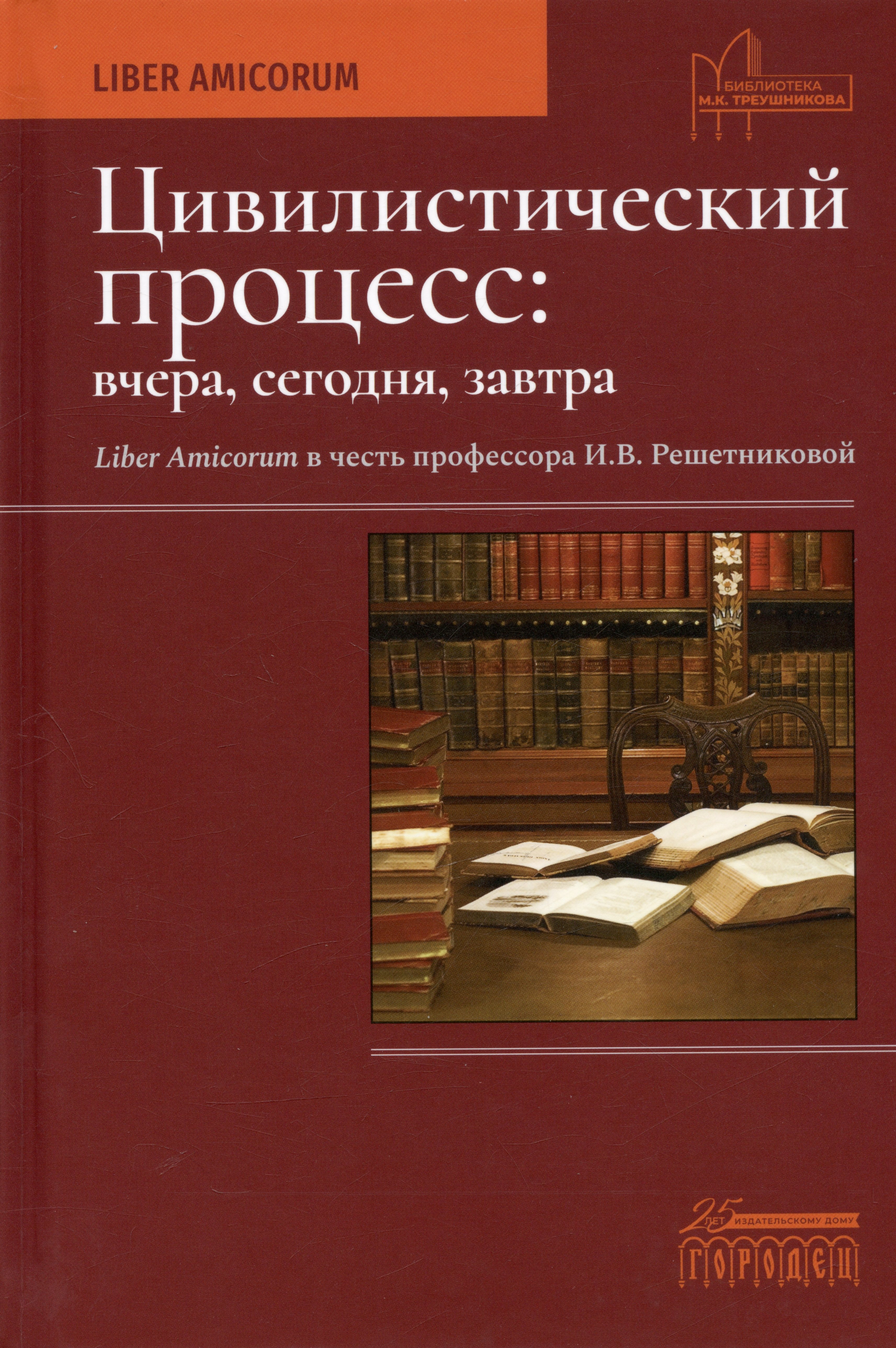 

Цивилистический процесс: вчера, сегодня, завтра. Liber Amicorum в честь профессора И.В. Решетниковой