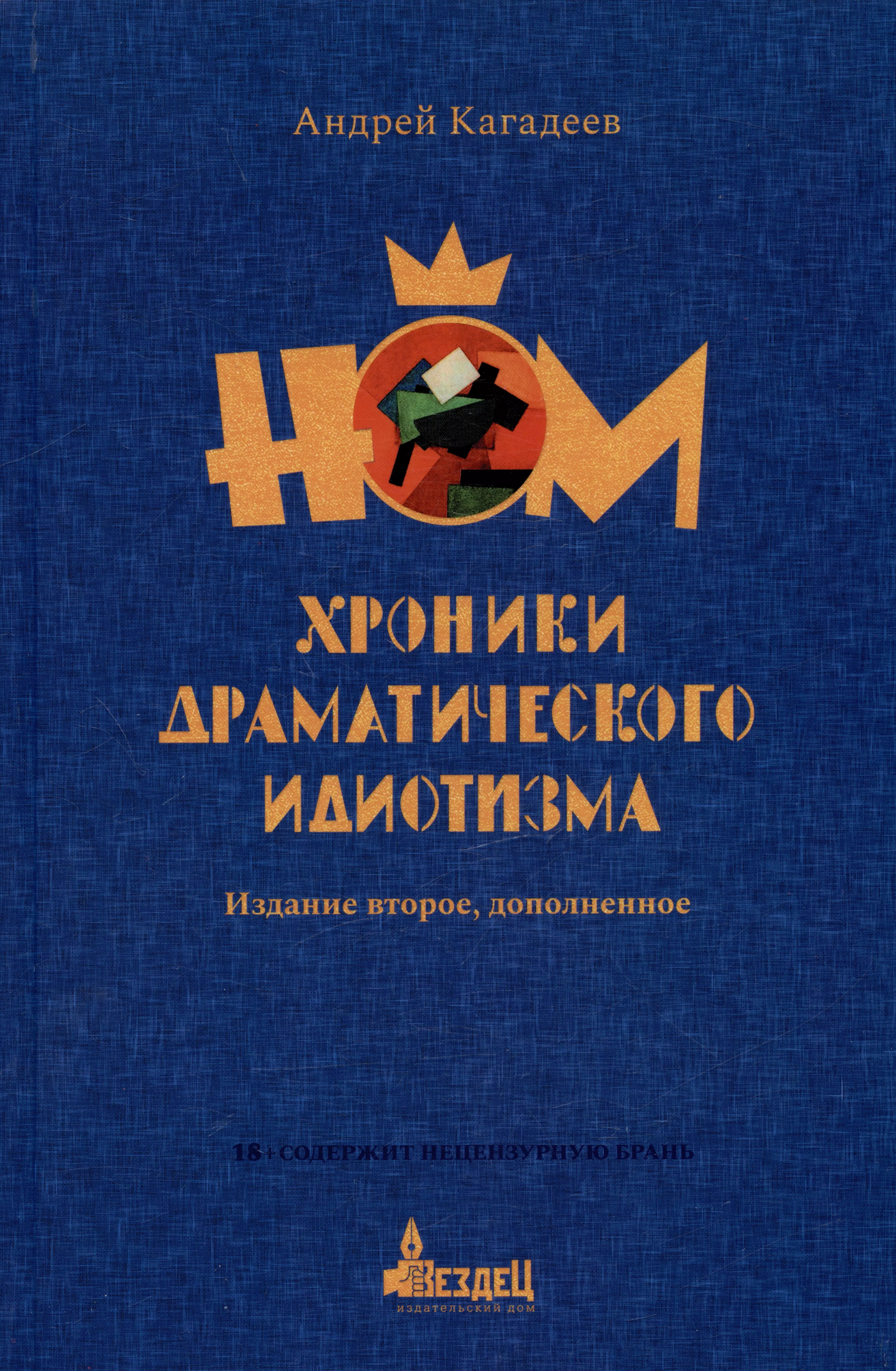 кагадеев андрей ном хроники драматического идиотизма НОМ. Хроники драматического идиотизма