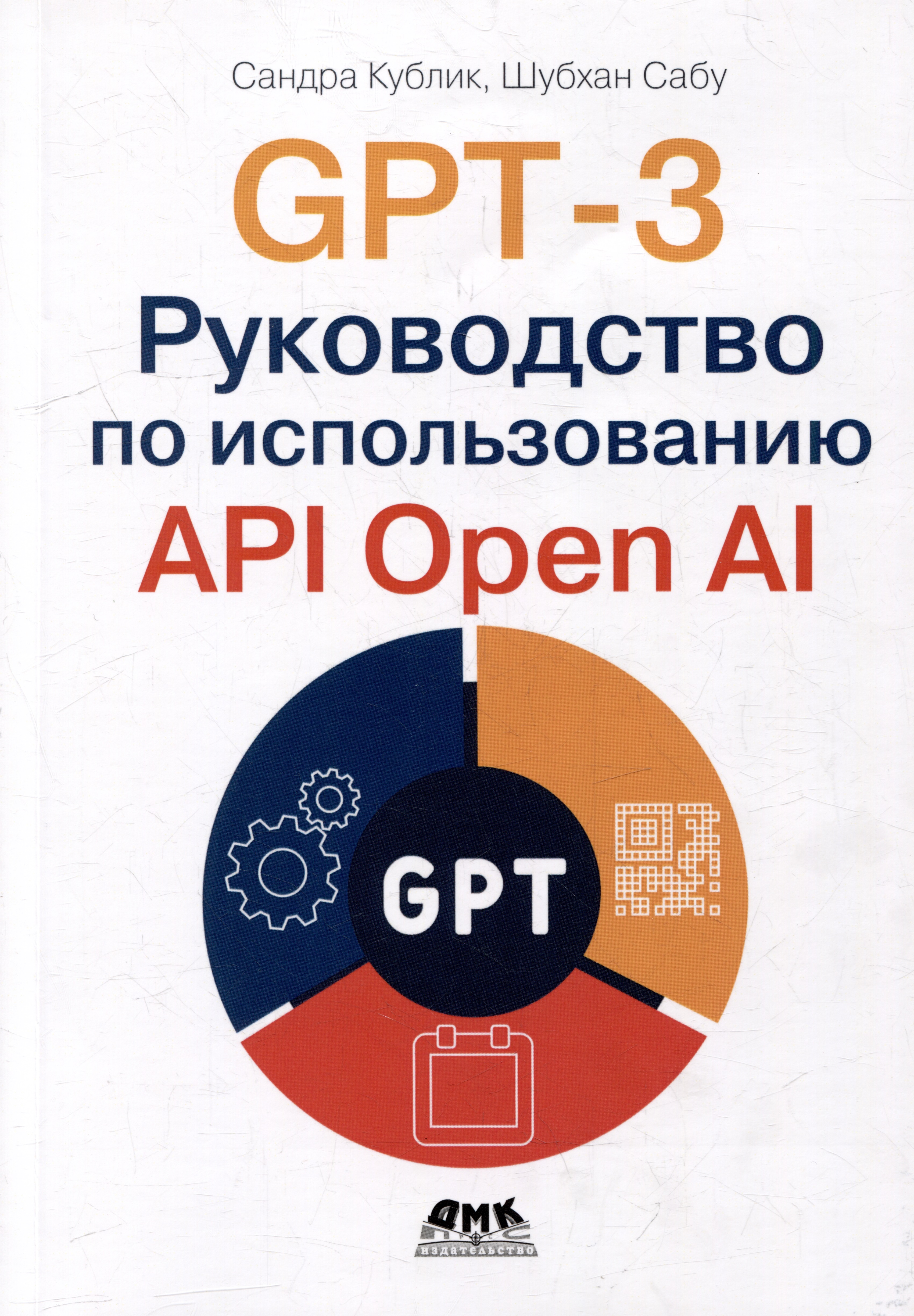 Кублик Сандра, Сабу Шубхам - GPT-3: Руководство по использованию API Open AI