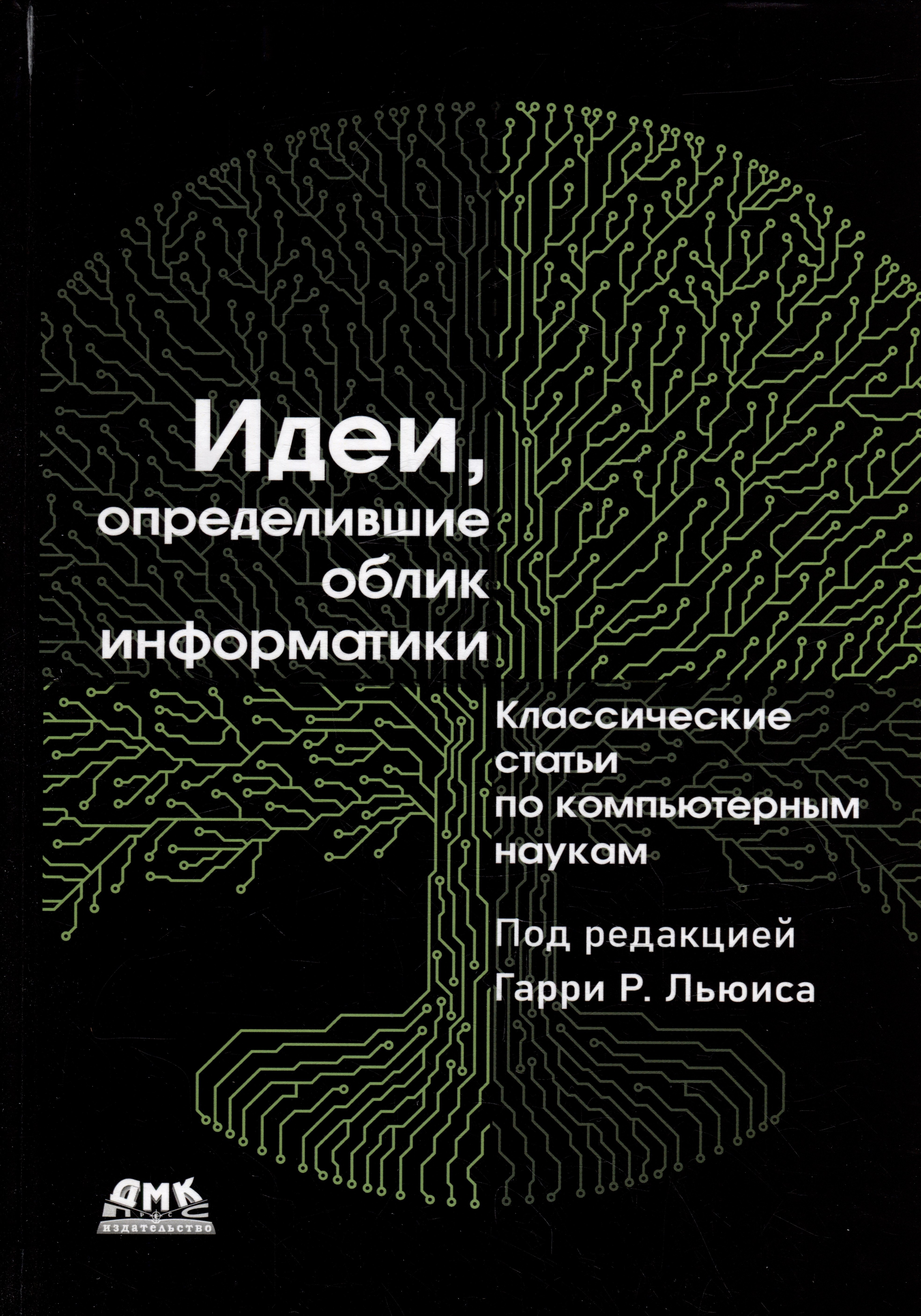 

Идеи, определившие облик информатики