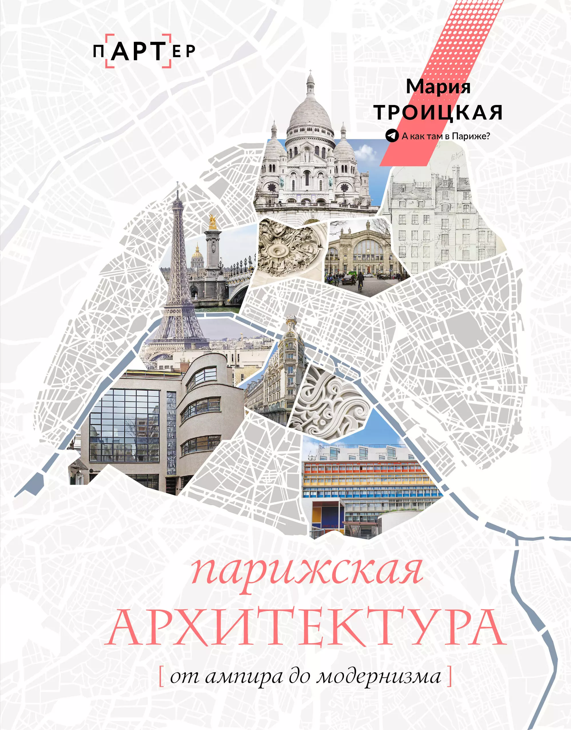 напреенко глеб новоженова александра эпизоды модернизма от истоков до кризиса Парижская архитектура: от ампира до модернизма