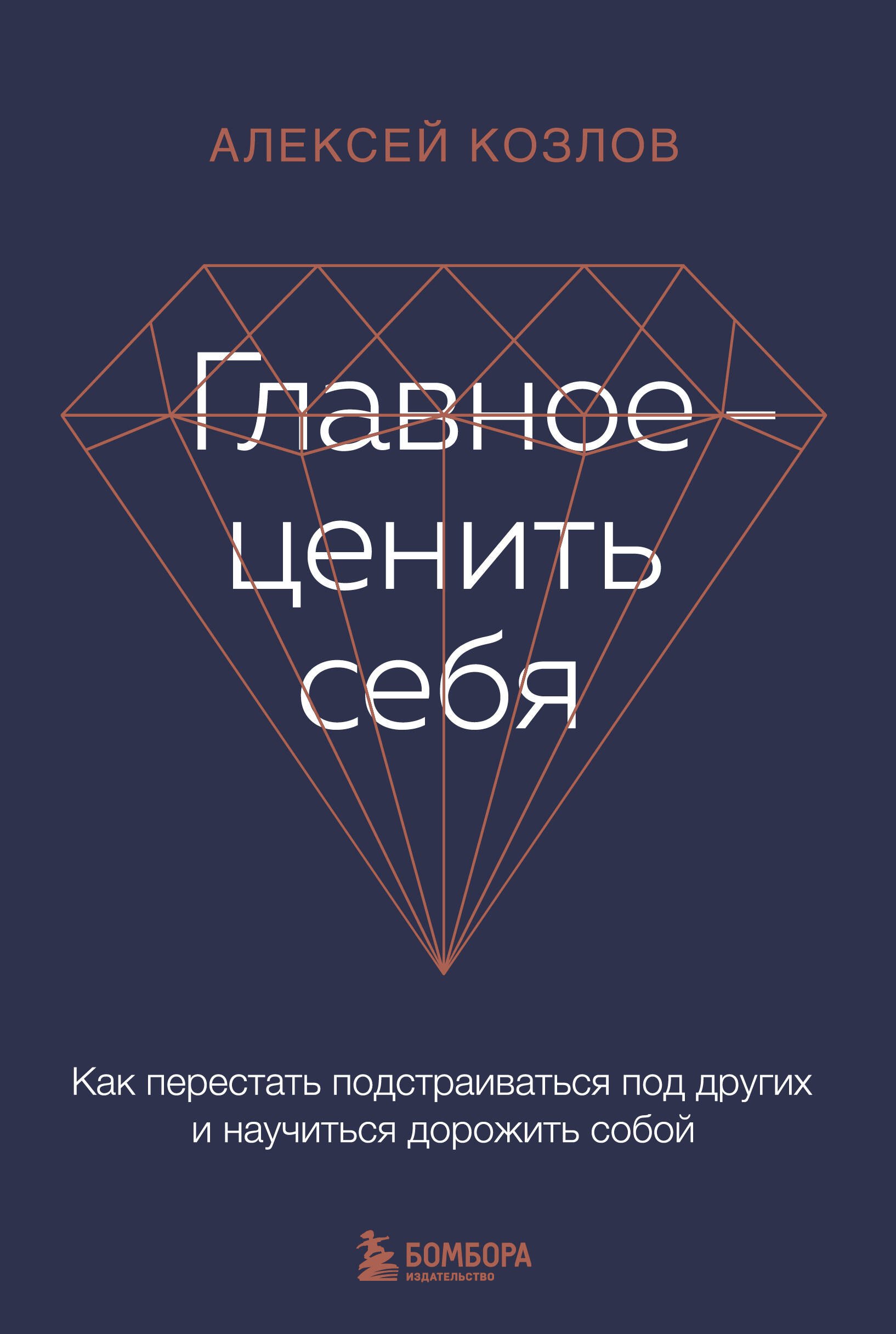 

Главное - ценить себя. Как перестать подстраиваться под других и научиться дорожить собой