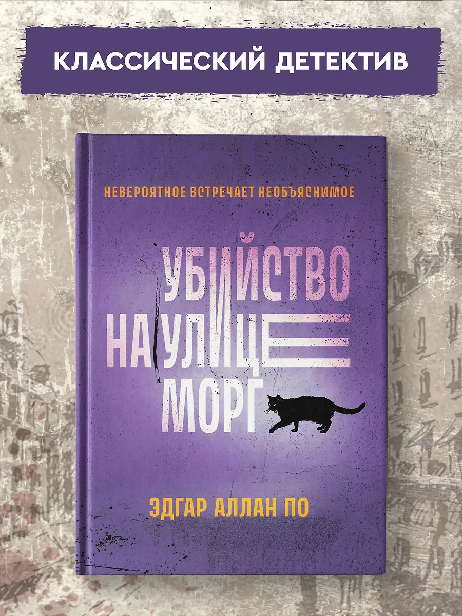 Убийство на улице Морг (Эдгар По) - купить книгу с доставкой в интернет ...