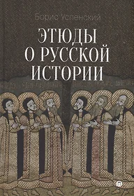 Сказания о Русской Земле. В 2-х томах (комплект из 2 книг) (Александр  Нечволодов) - купить книгу с доставкой в интернет-магазине «Читай-город».  ISBN: 978-5-91-102046-0