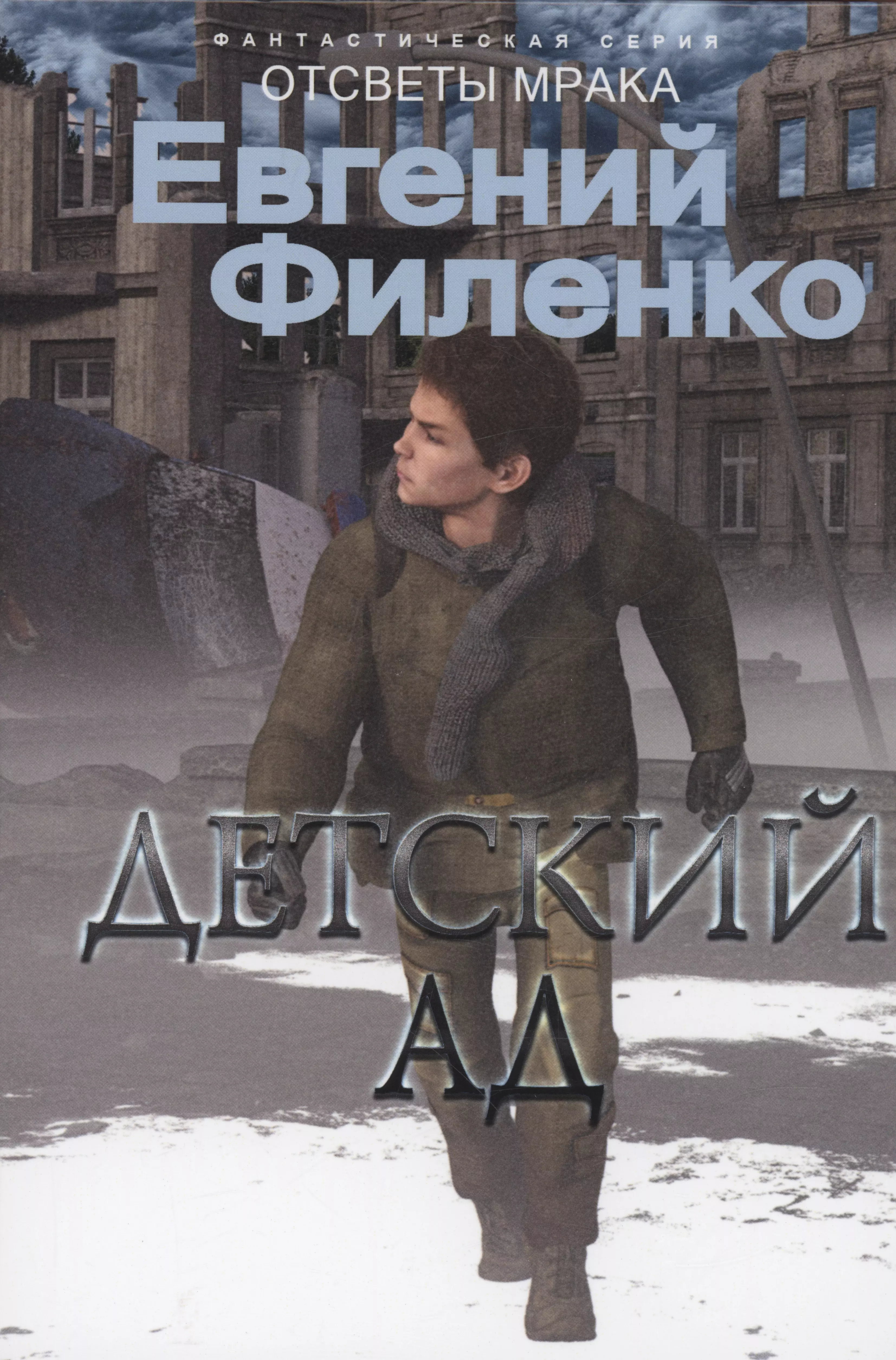 Филенко Евгений Иванович Детский ад: фантастический роман филенко евгений иванович галактический консул блудные братья фантастический роман