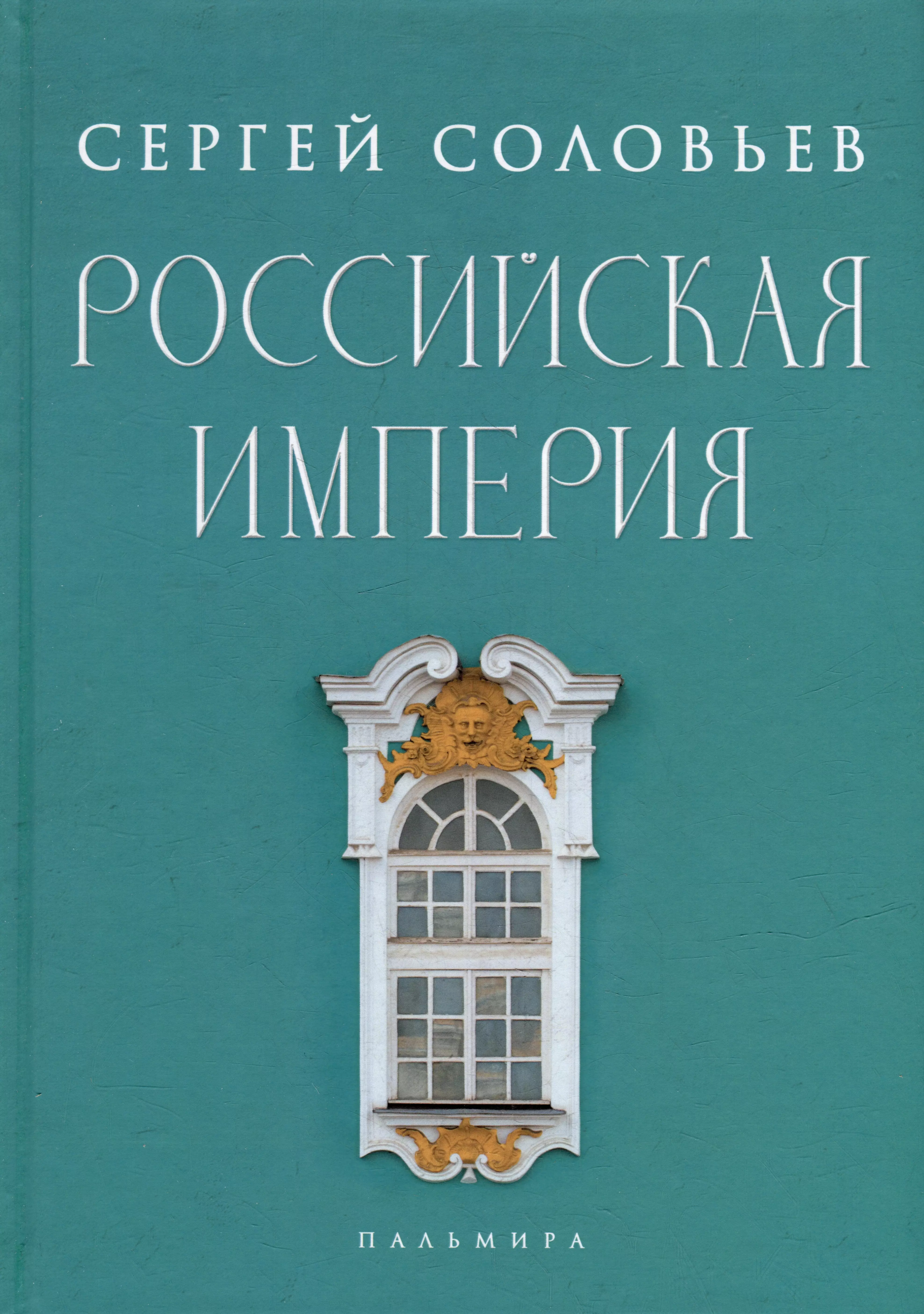 Соловьев Сергей Михайлович Российская империя: Избранные главы «Истории России с древнейших времен», т. 10-29 российская империя избранные главы истории россии с древнейших времен том 10 29 соловьёв с м