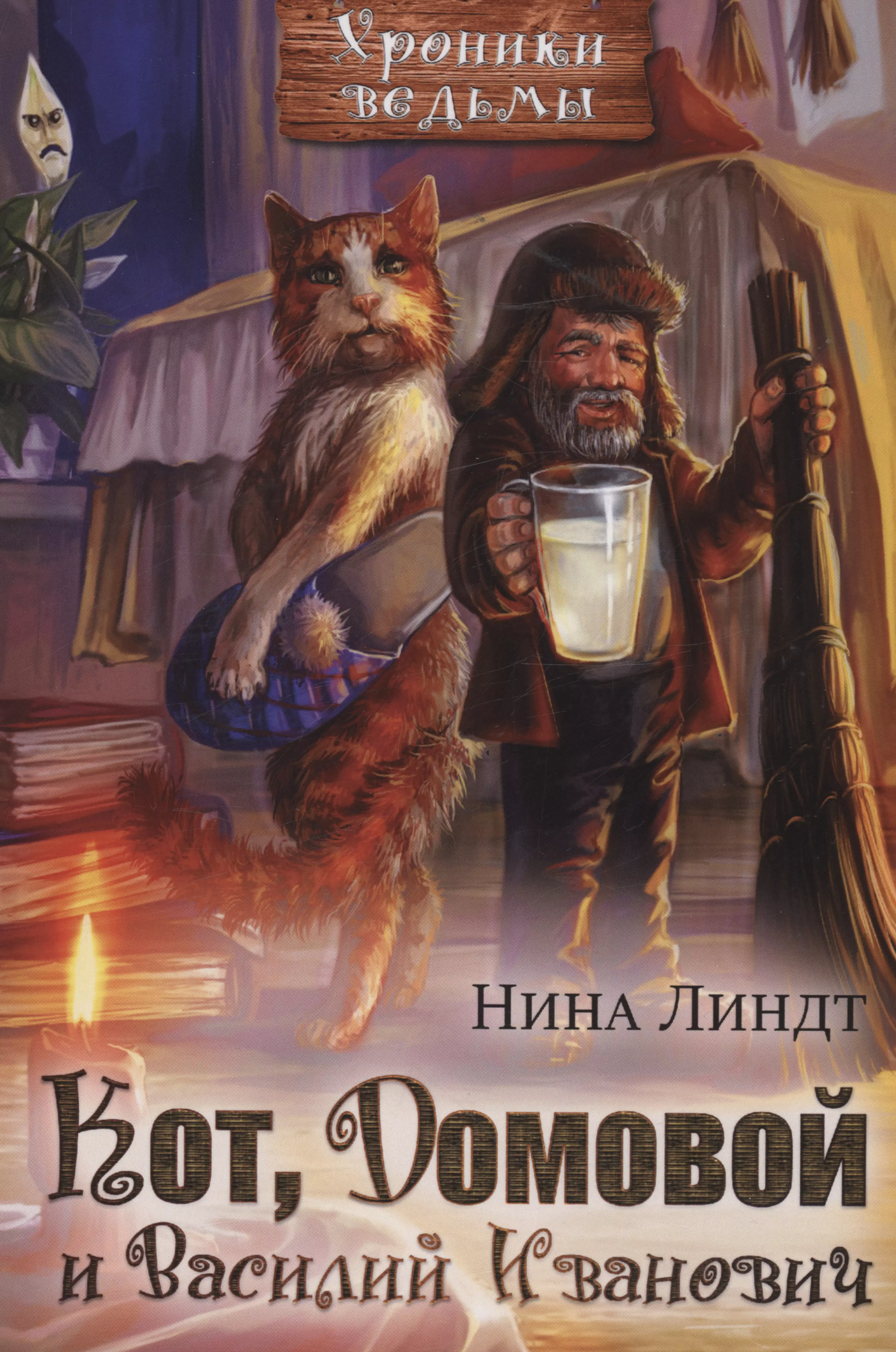 Линдт Нина - Кот, Домовой и Василий Иванович