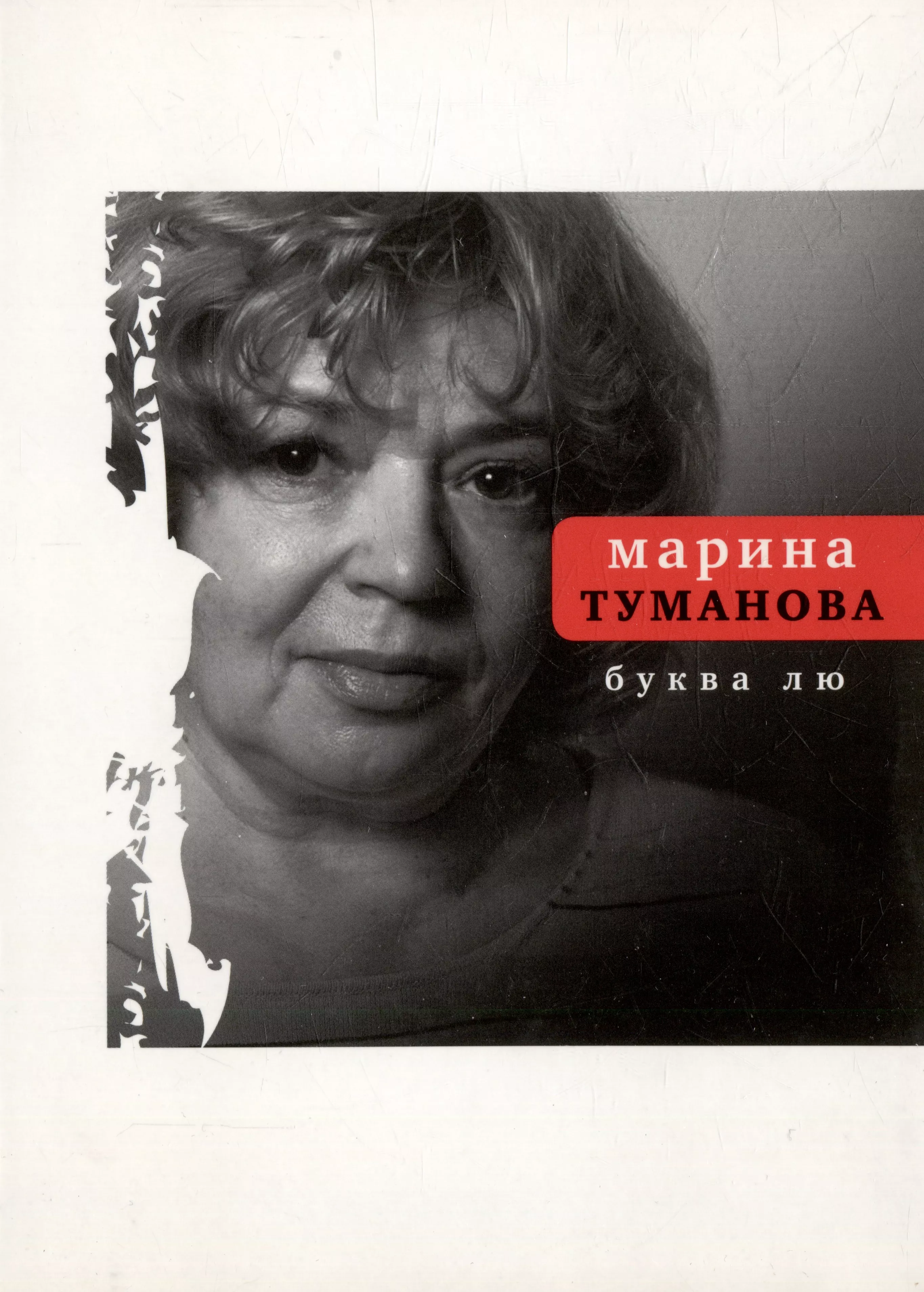 Туманова Марина Буква лю