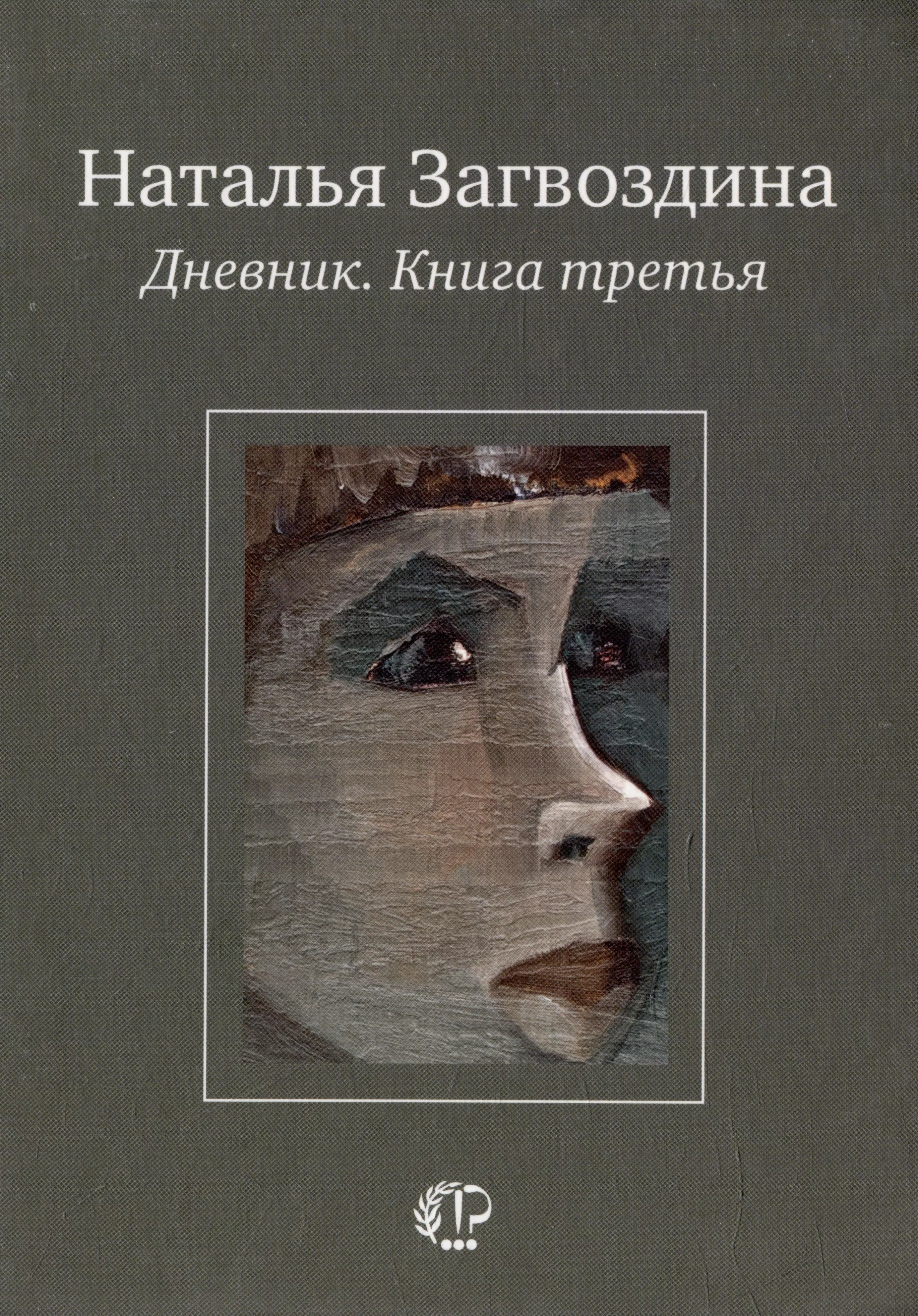 Загвоздина Наталья Александровна Дневник. Книга третья