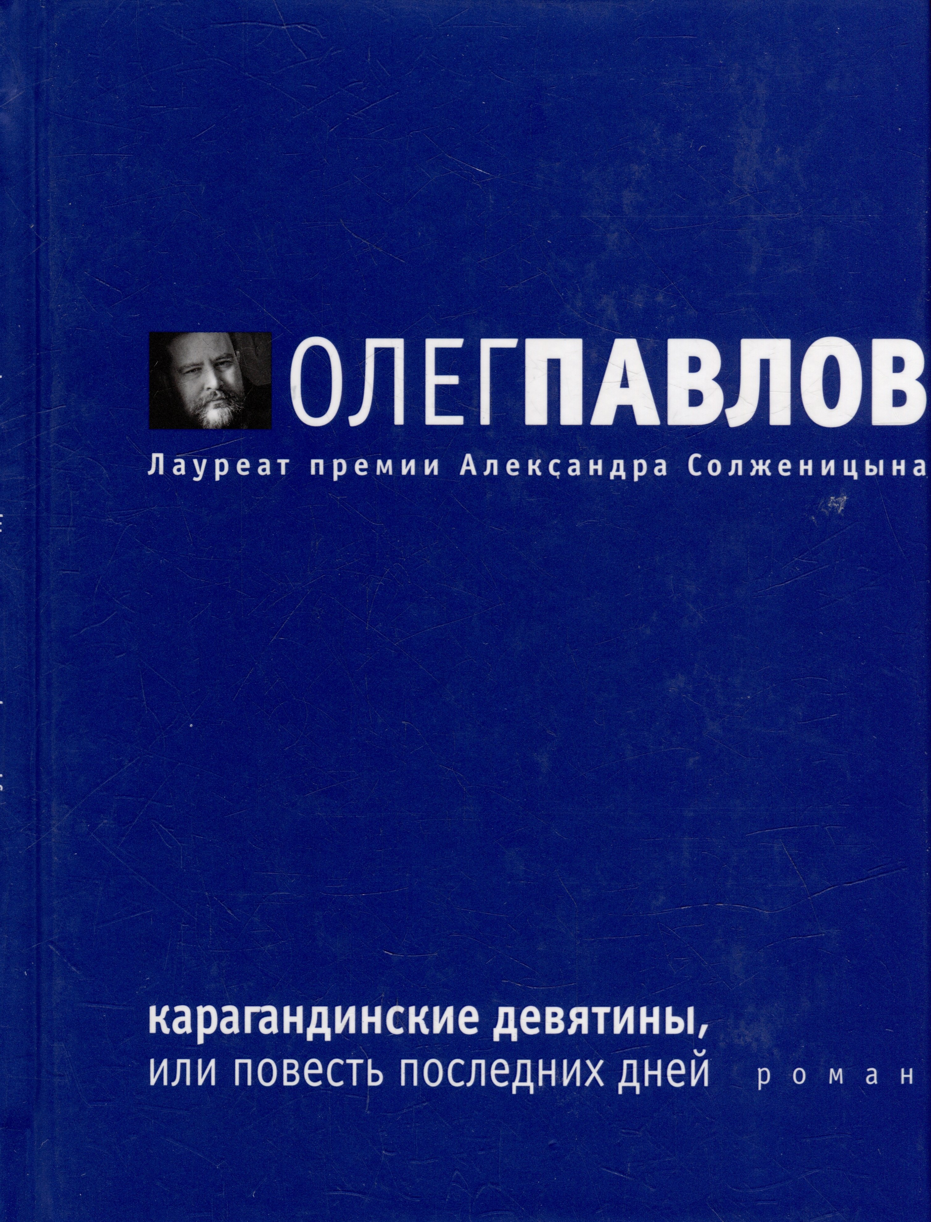 Павлов Олег Олегович Карагандинские девятины, или Повесть последних дней: Роман павлов олег олегович повести последних дней трилогия