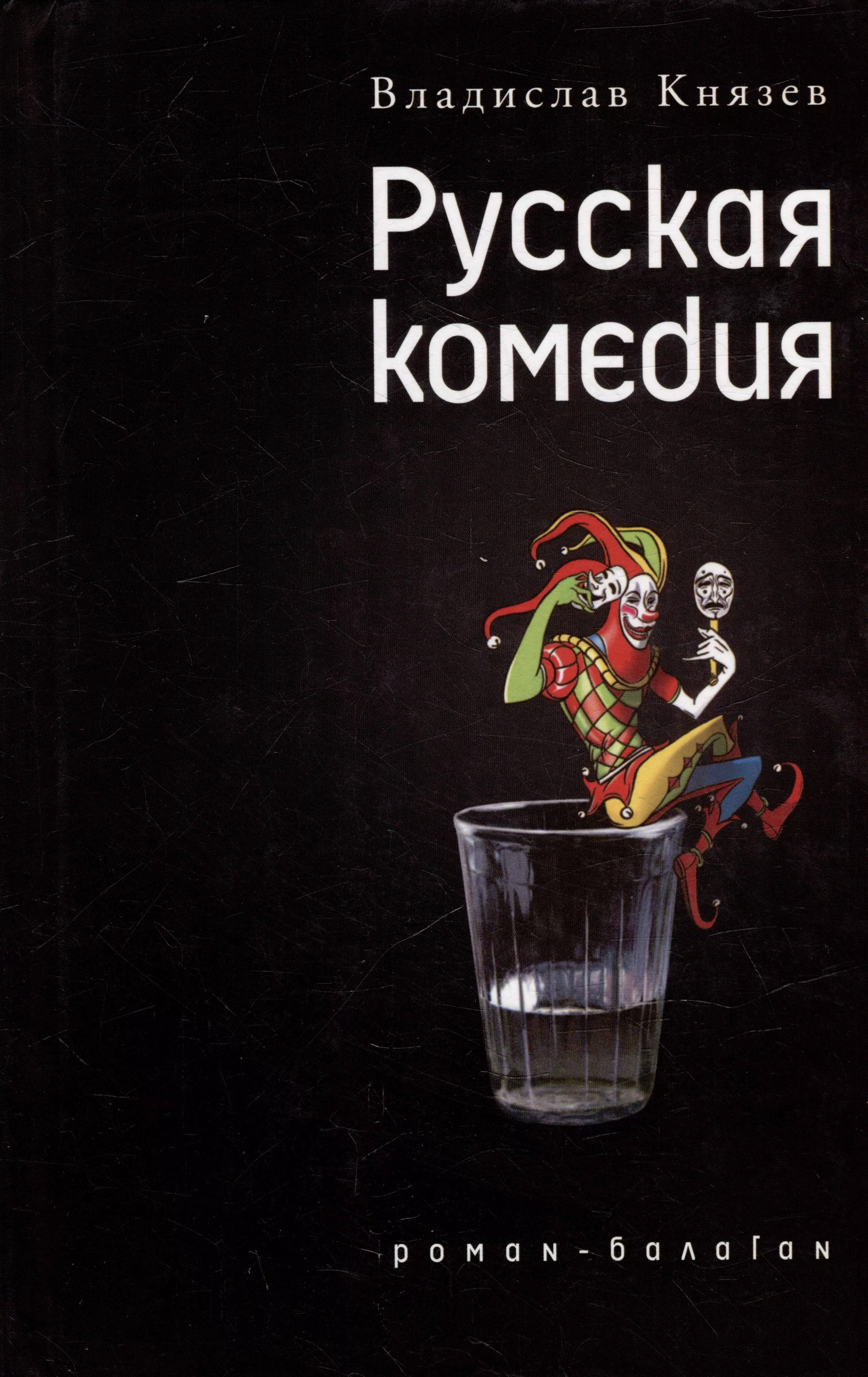 Князев Владислав Владимирович Русская комедия: Роман-балаган. Другой ревизор: Повесть-спектакль