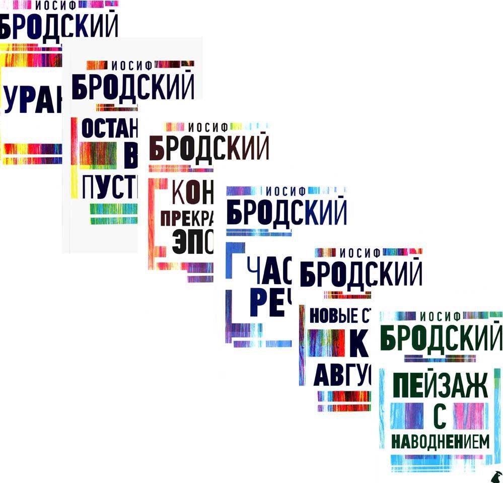 

Комплект Иосиф Бродский. Все стихотворения (6 книг)