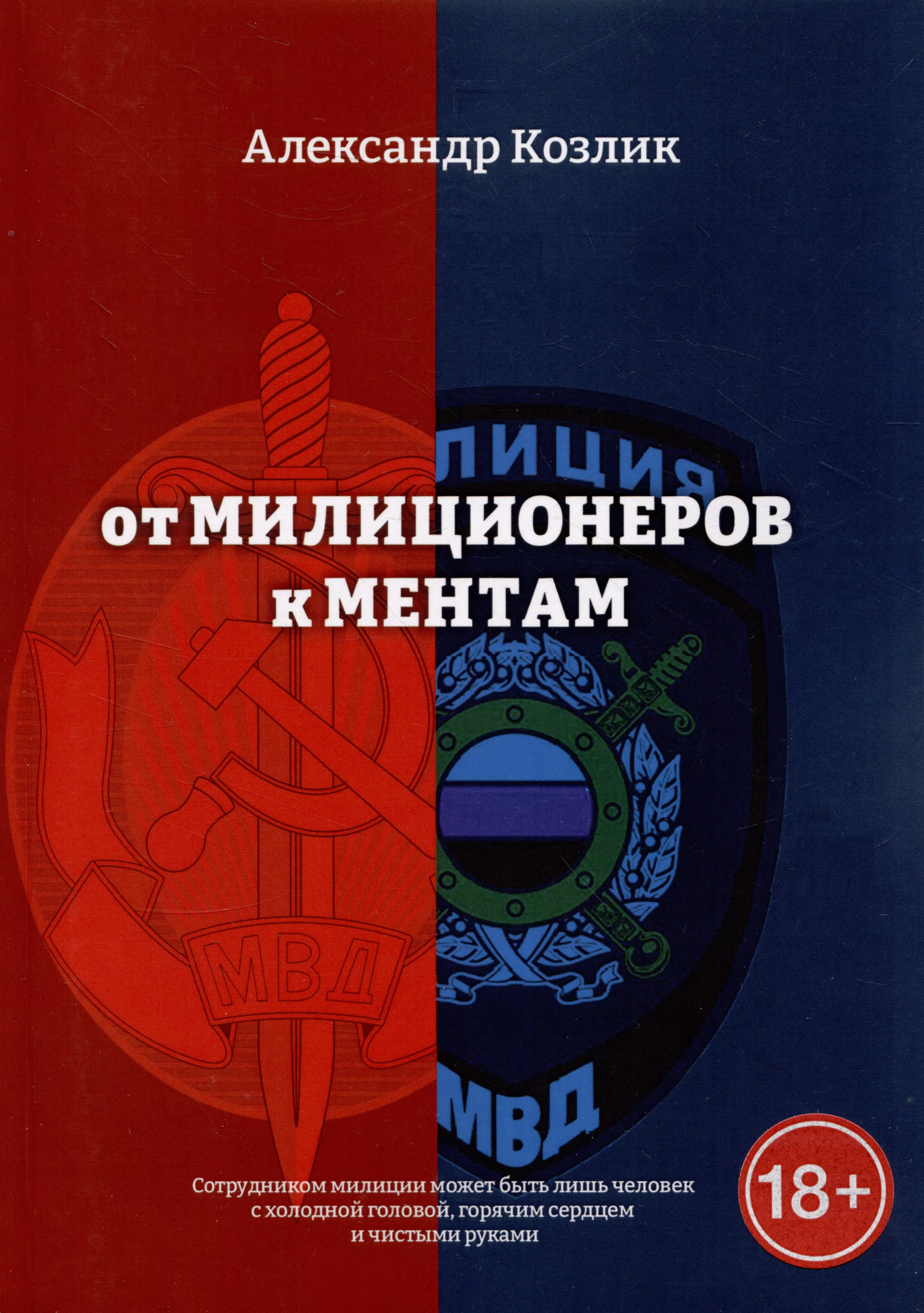 Козлик Александр Абрамович - От милиционеров к ментам