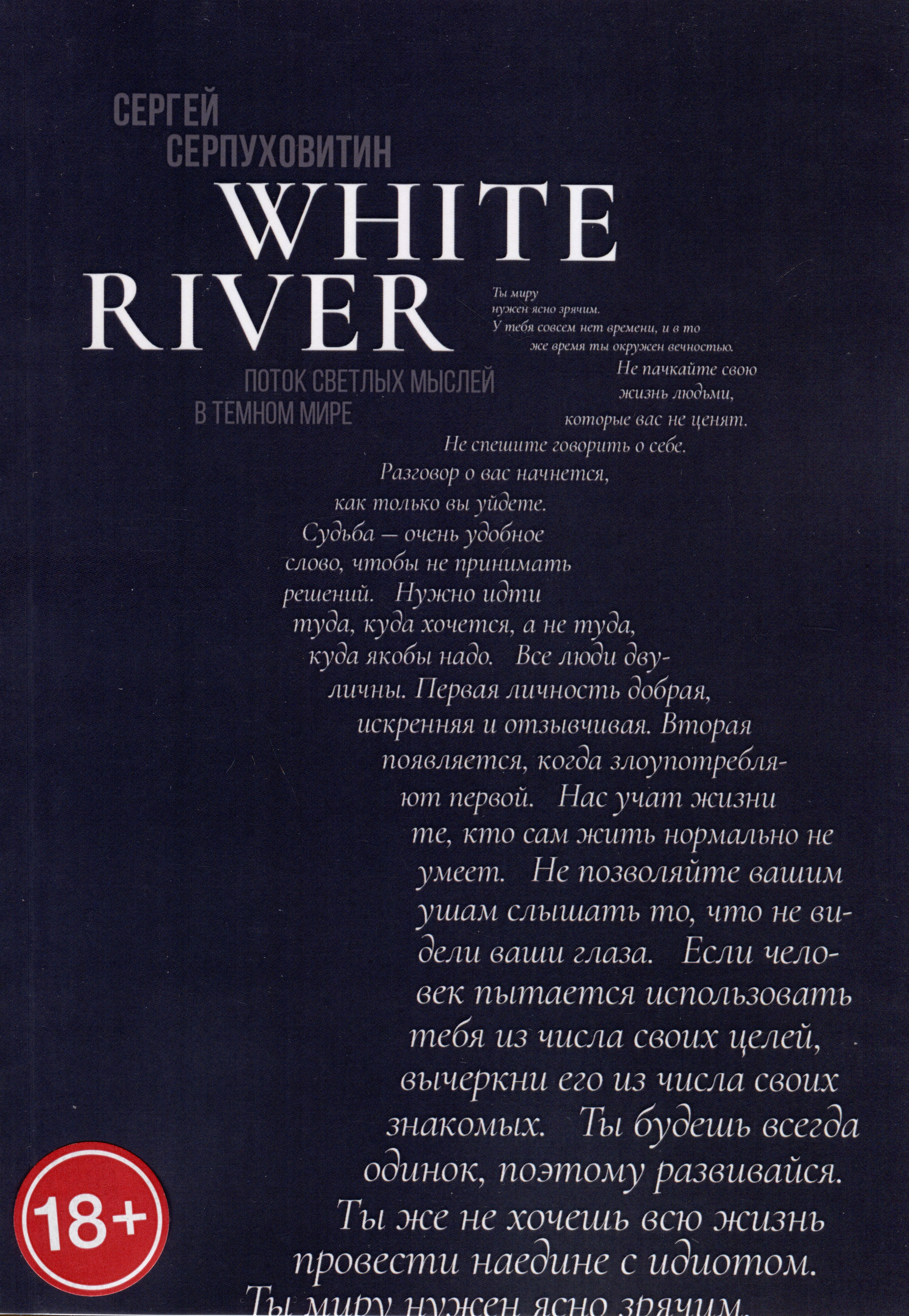Серпуховитин Сергей White river. Поток светлых мыслей в темном мире лончаков т тени времени сборник стихов