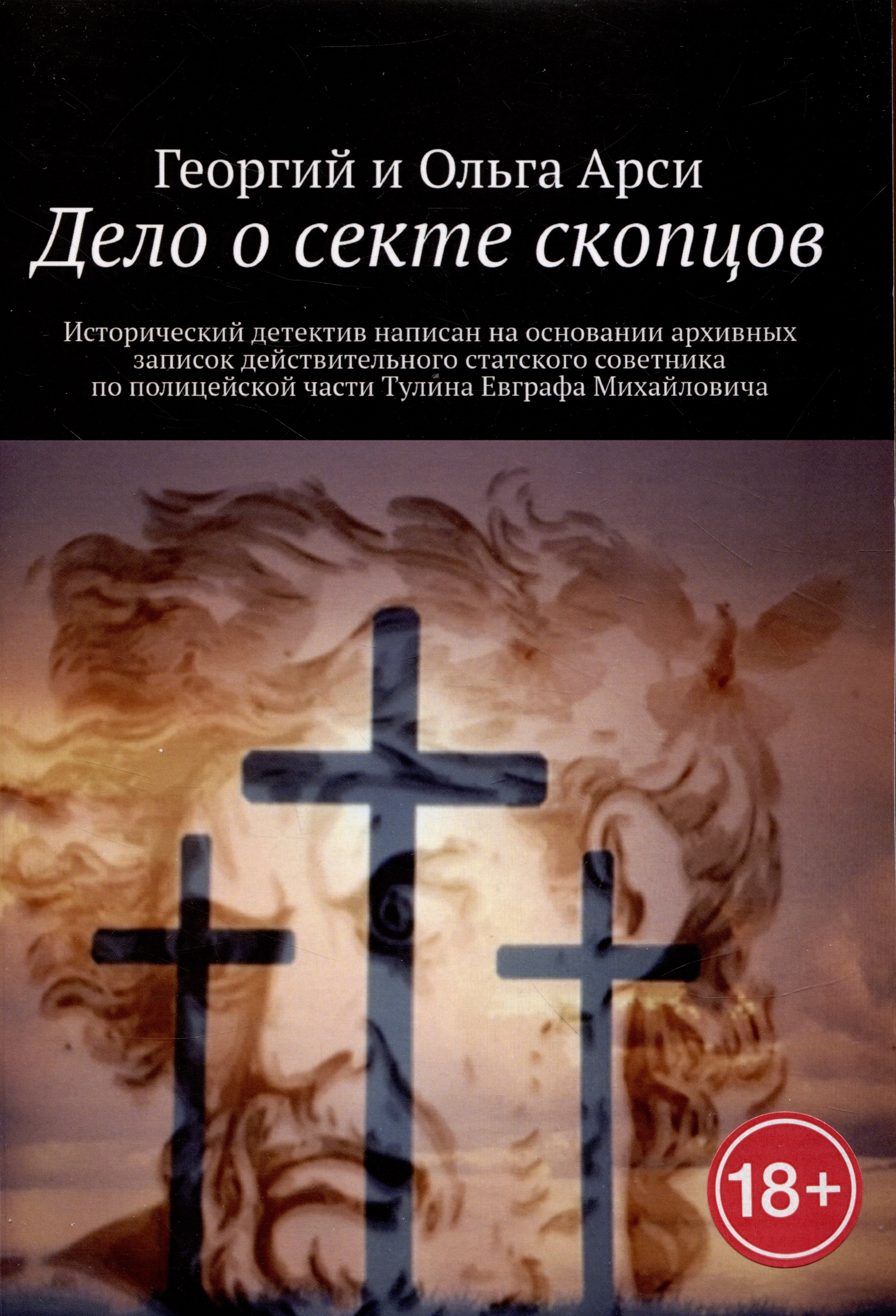 Арси Георгий, Арси Ольга Дело о секте скопцов васильченко ольга тайны кипеллена дело о запертых кошмарах