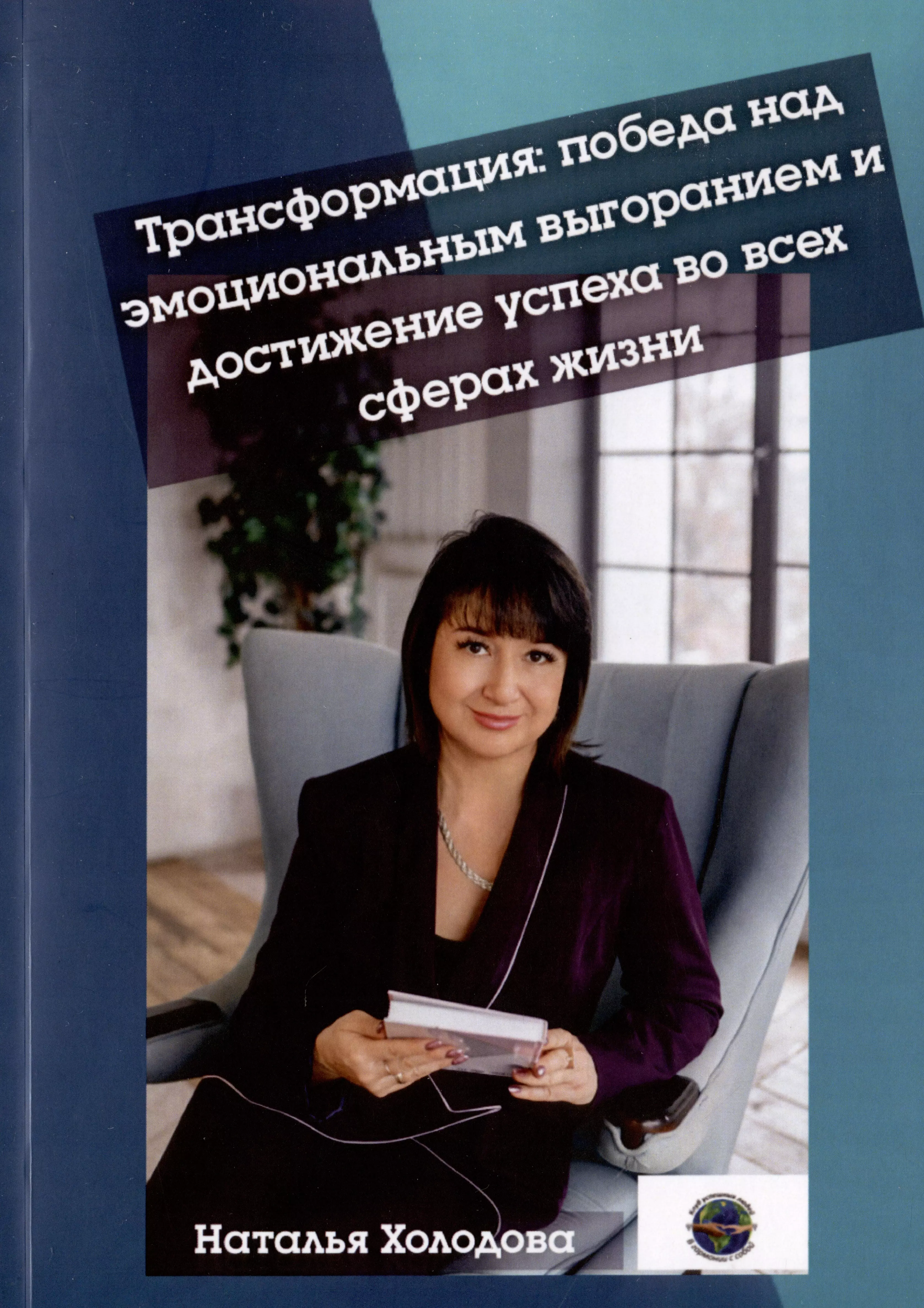 Холодова Наталья Борисовна - Трансформация: победа над эмоциональным выгоранием и достижение успеха во всех сферах жизни