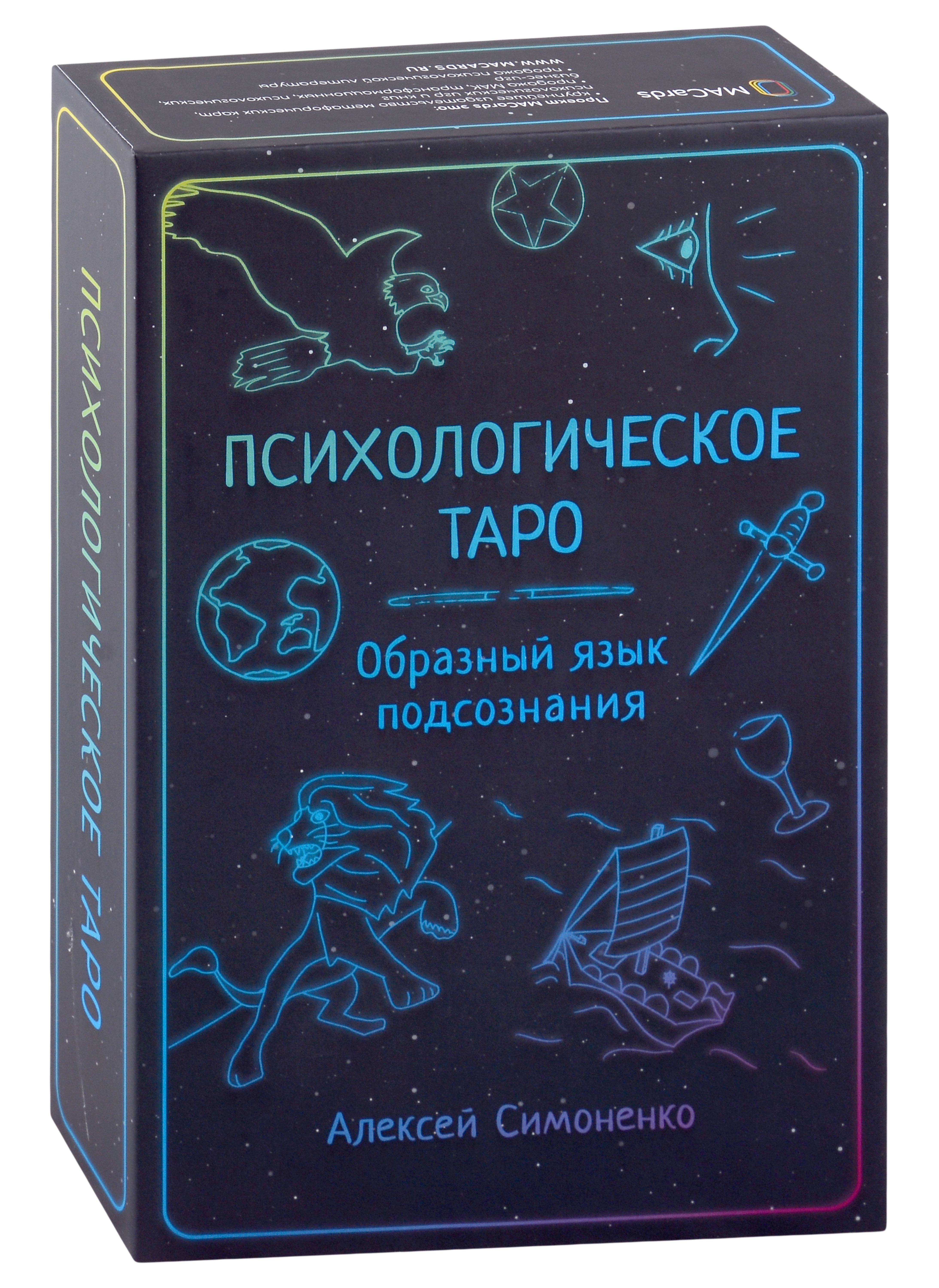 Симоненко Алексей Психологическое таро. Образный язык подсознания (карты + книга)