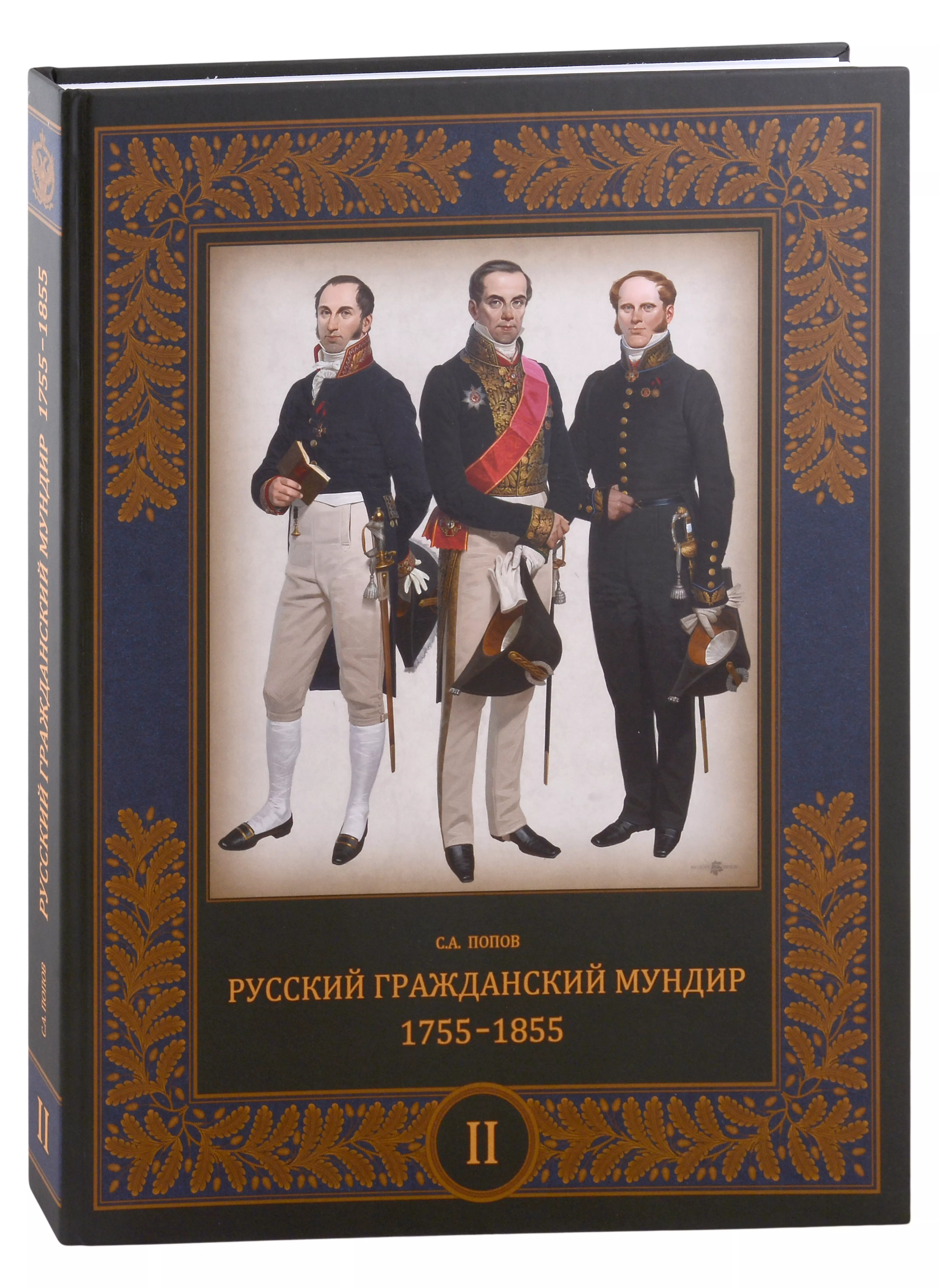 Попов Сергей Алексеевич - Русский гражданский мундир. 1755–1855. Том II