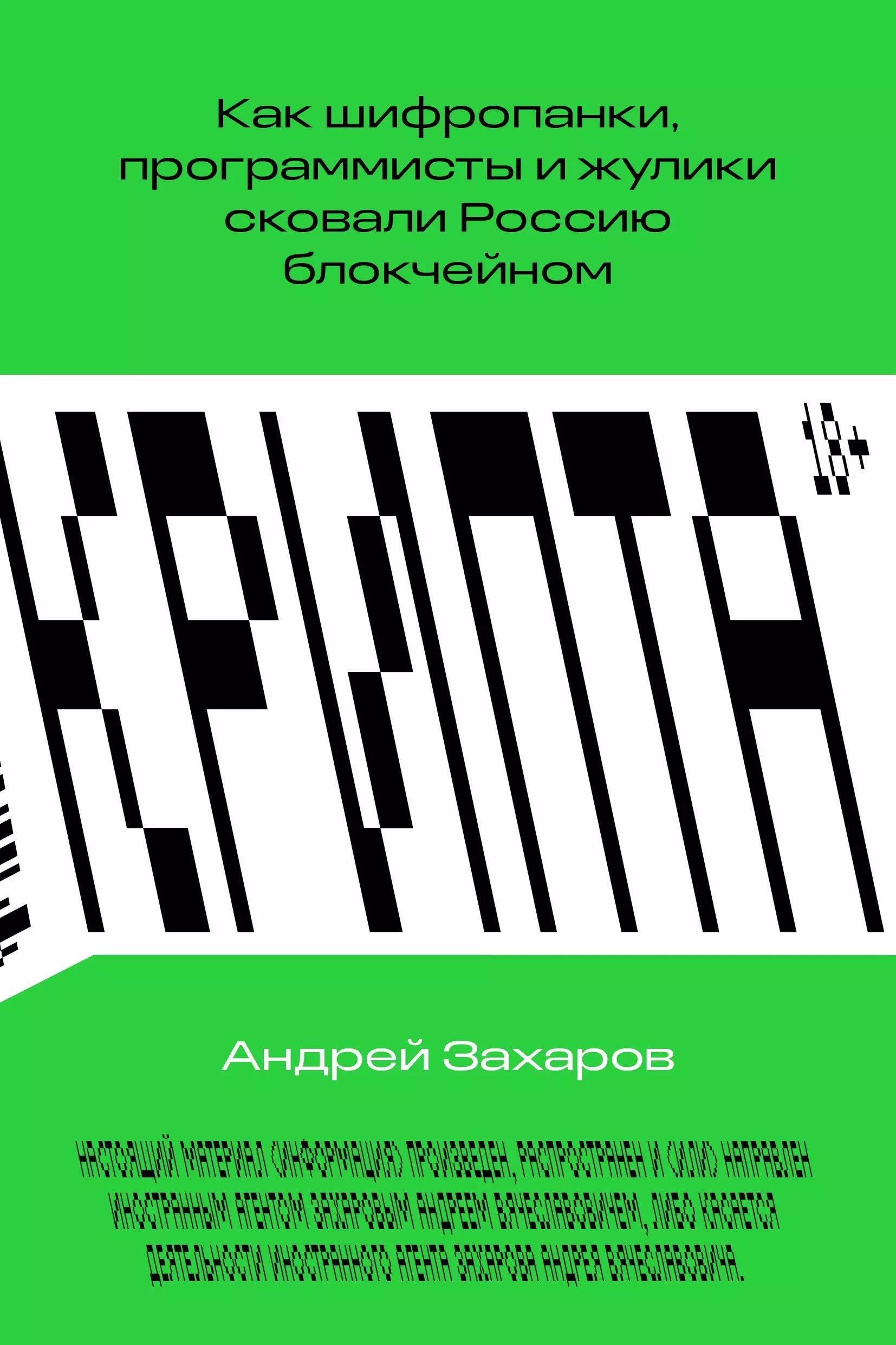 Захаров Андрей Вячеславович Крипта. Как шифропанки, программисты и жулики сковали Россию блокчейном