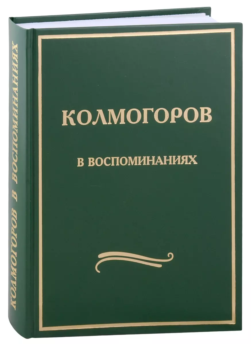 Колмогоров в воспоминаниях: Сборник статей - купить книгу с доставкой в  интернет-магазине «Читай-город». ISBN: 978-5-44-391770-2