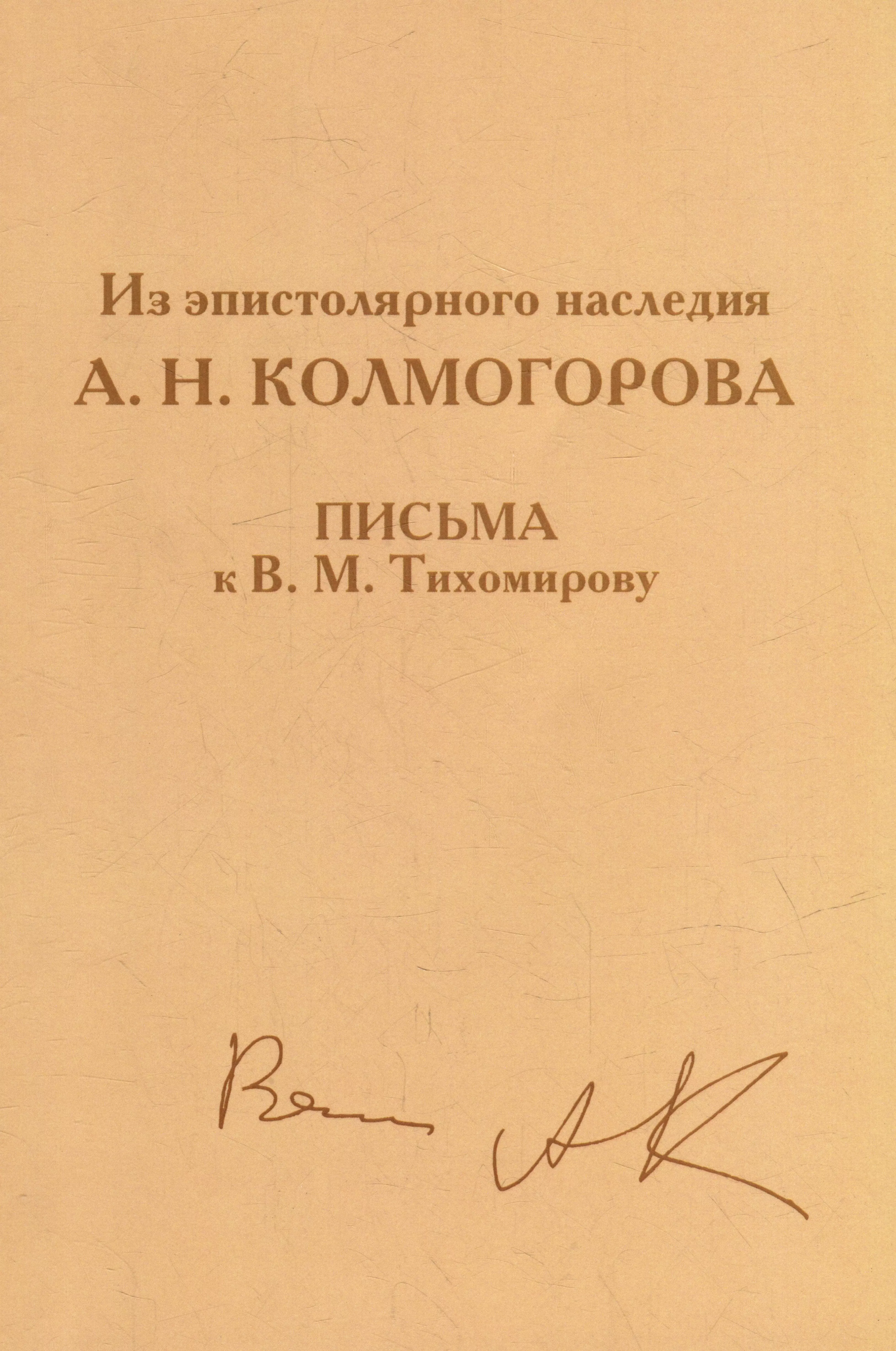 None Из эпистолярного наследия А.Н. Колмогорова. Письма к В.М. Тихомирову