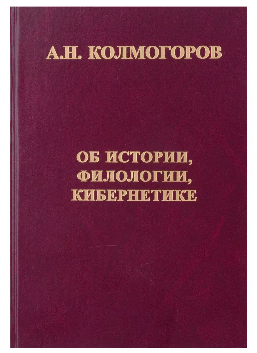 Об истории, филологии, кибернетике (Андрей Колмогоров) - купить книгу с  доставкой в интернет-магазине «Читай-город». ISBN: 978-5-44-391779-5