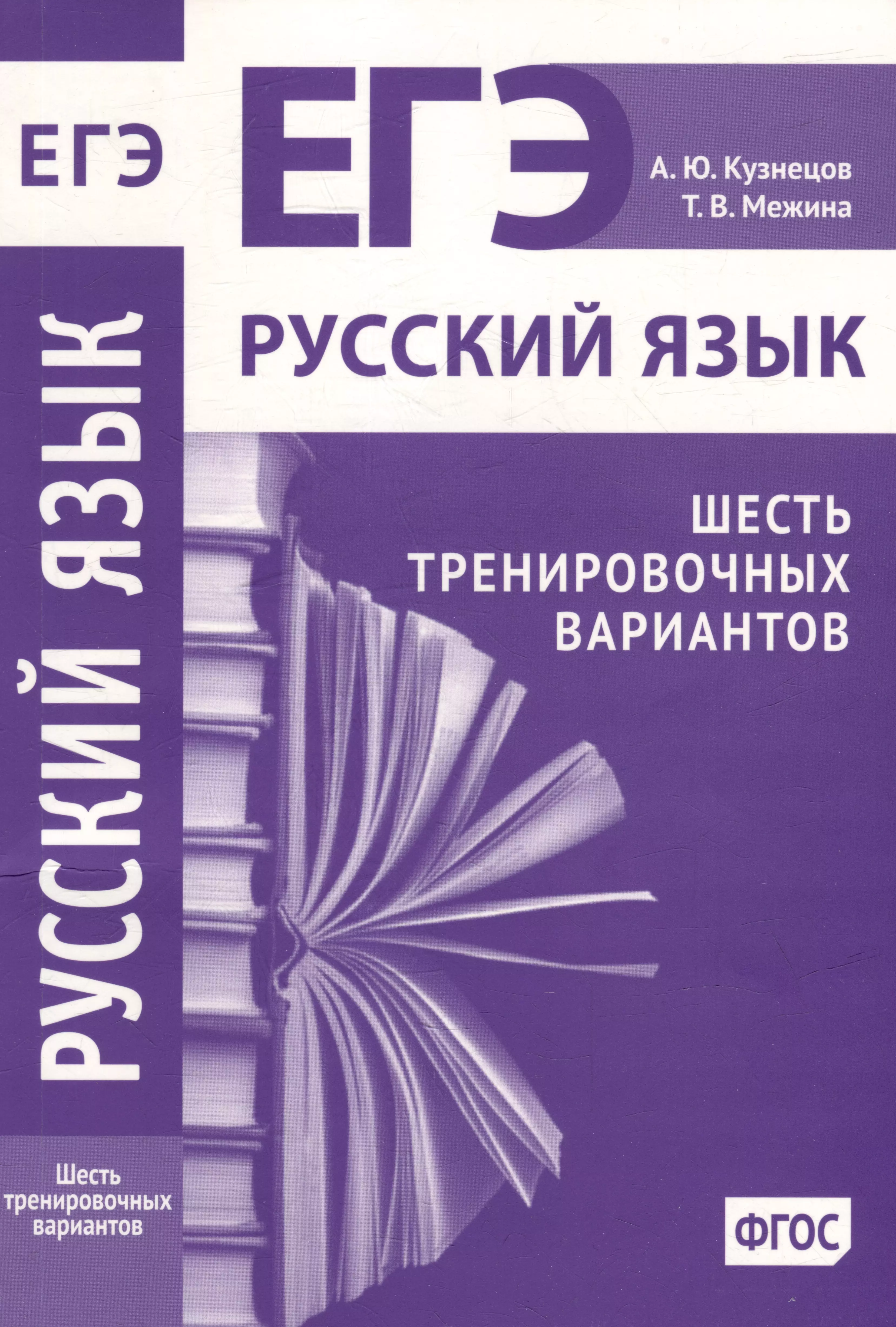 Межина Татьяна Владимировна, Кузнецов Андрей Юрьевич - Русский язык. Подготовка к ЕГЭ. Шесть тренировочных вариантов