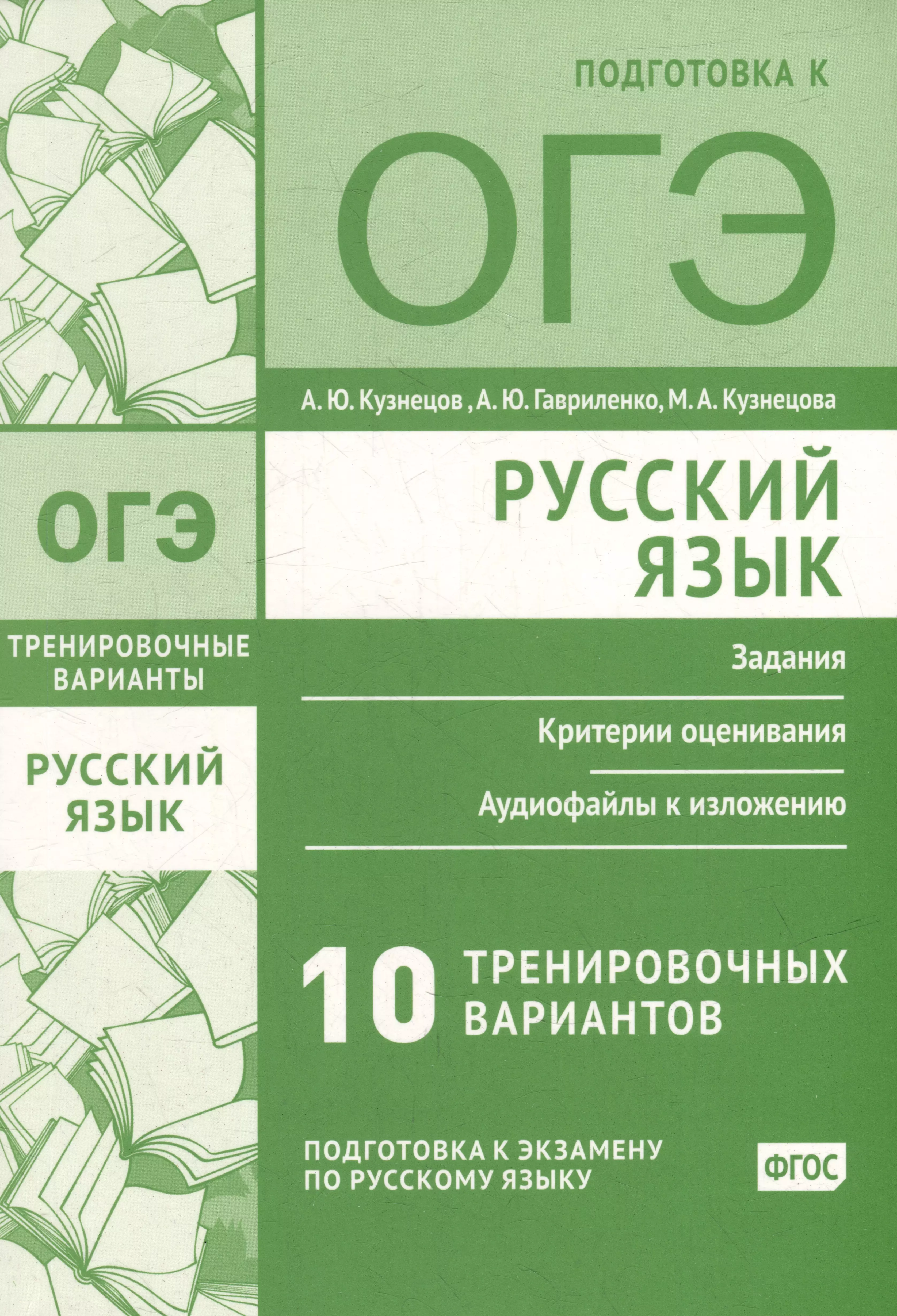 Кузнецов Андрей Юрьевич, Гавриленко Анастасия Юрьевна, Кузнецова Мария Андреевна Русский язык. Подготовка к ОГЭ. Десять тренировочных вариантов