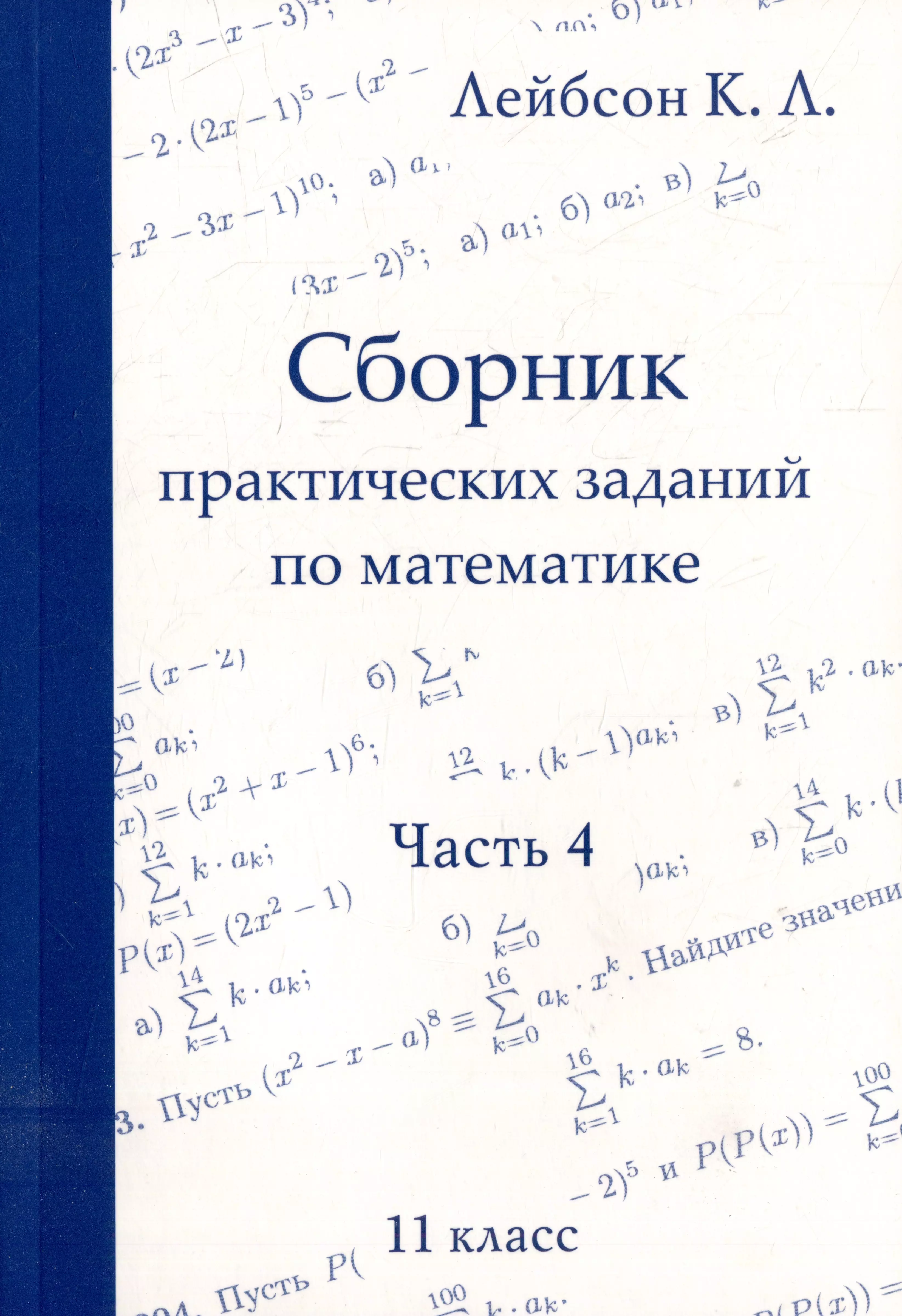 Сборник практических заданий по математике. Часть 4. 11 класс брагинец н сост территория школьника 250 заданий по математике 1 4 класс