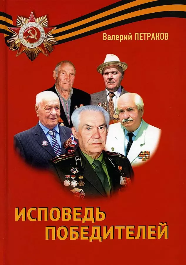 Петраков Валерий Викторович - Исповедь победителей