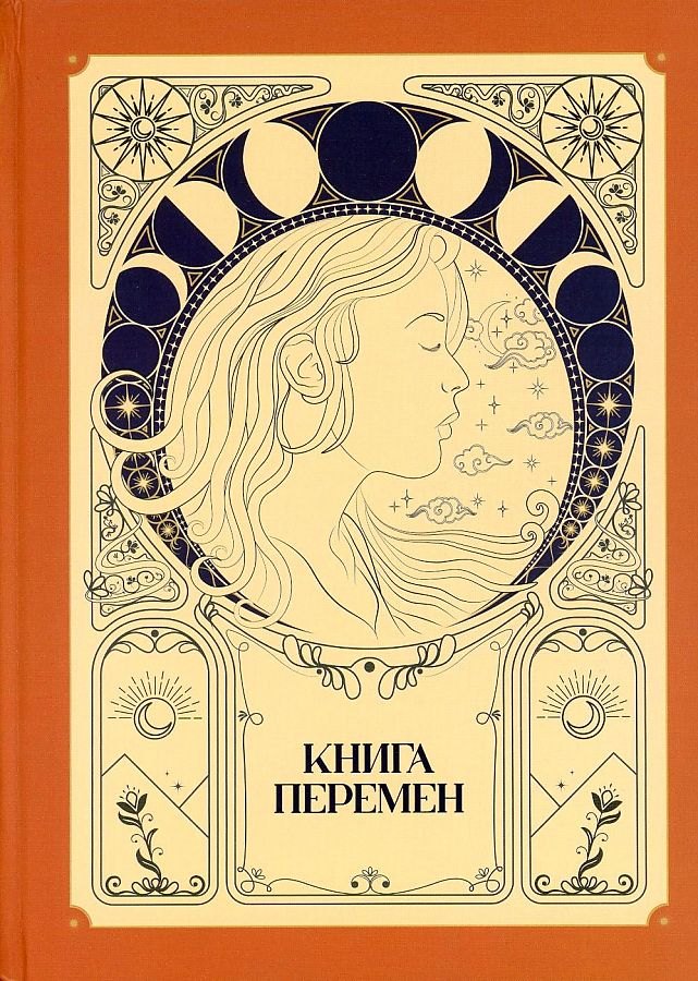 

Книга перемен. Лунные аффирмации - 2022
