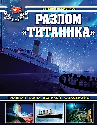Разлом "Титаника". Главная тайна великой катастрофы — 2981107 — 1