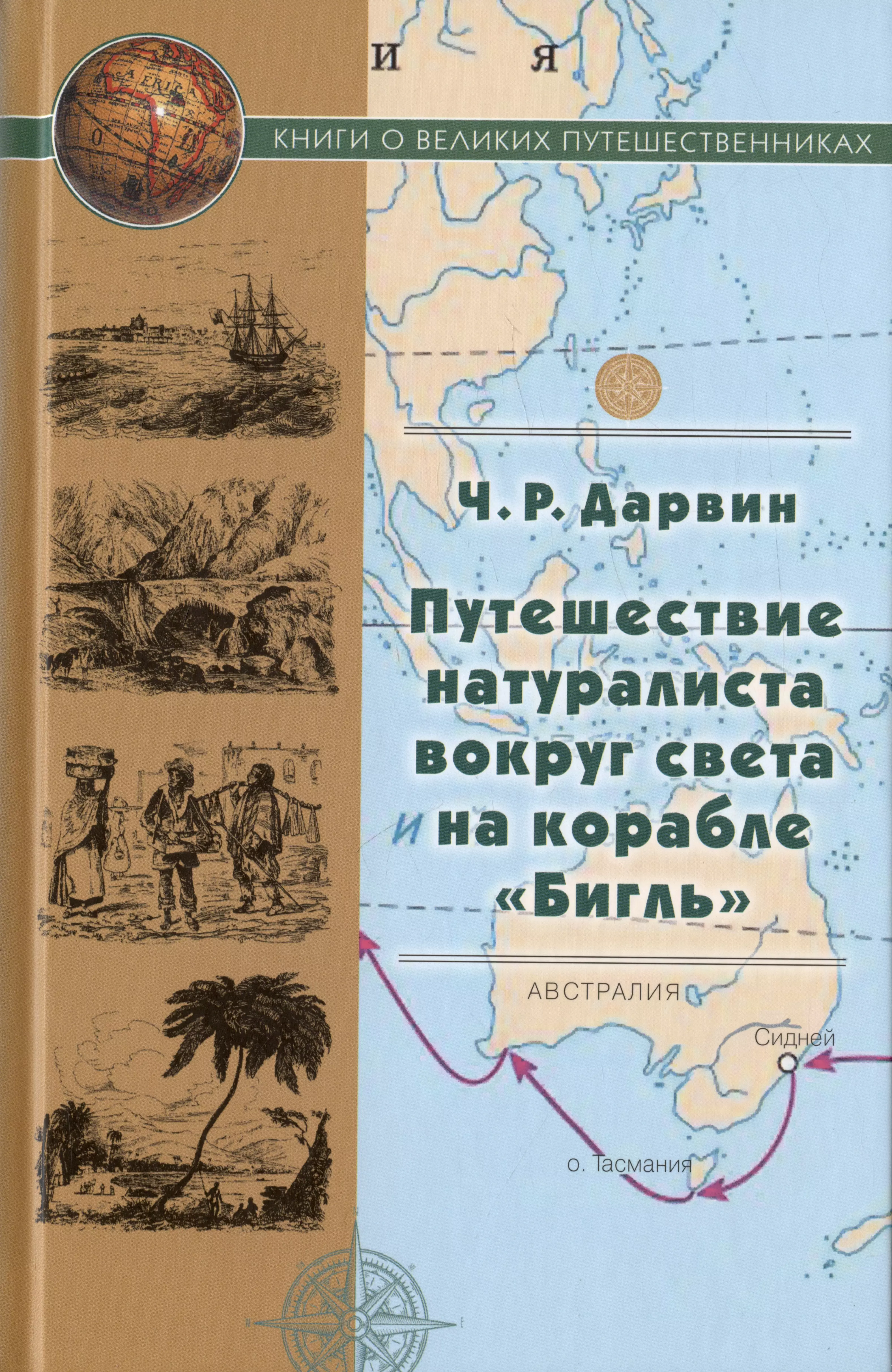 Путешествие натуралиста вокруг света на корабле Бигль дарвин чарльз роберт путешествие натуралиста вокруг света на корабле бигль в 2 х книгах