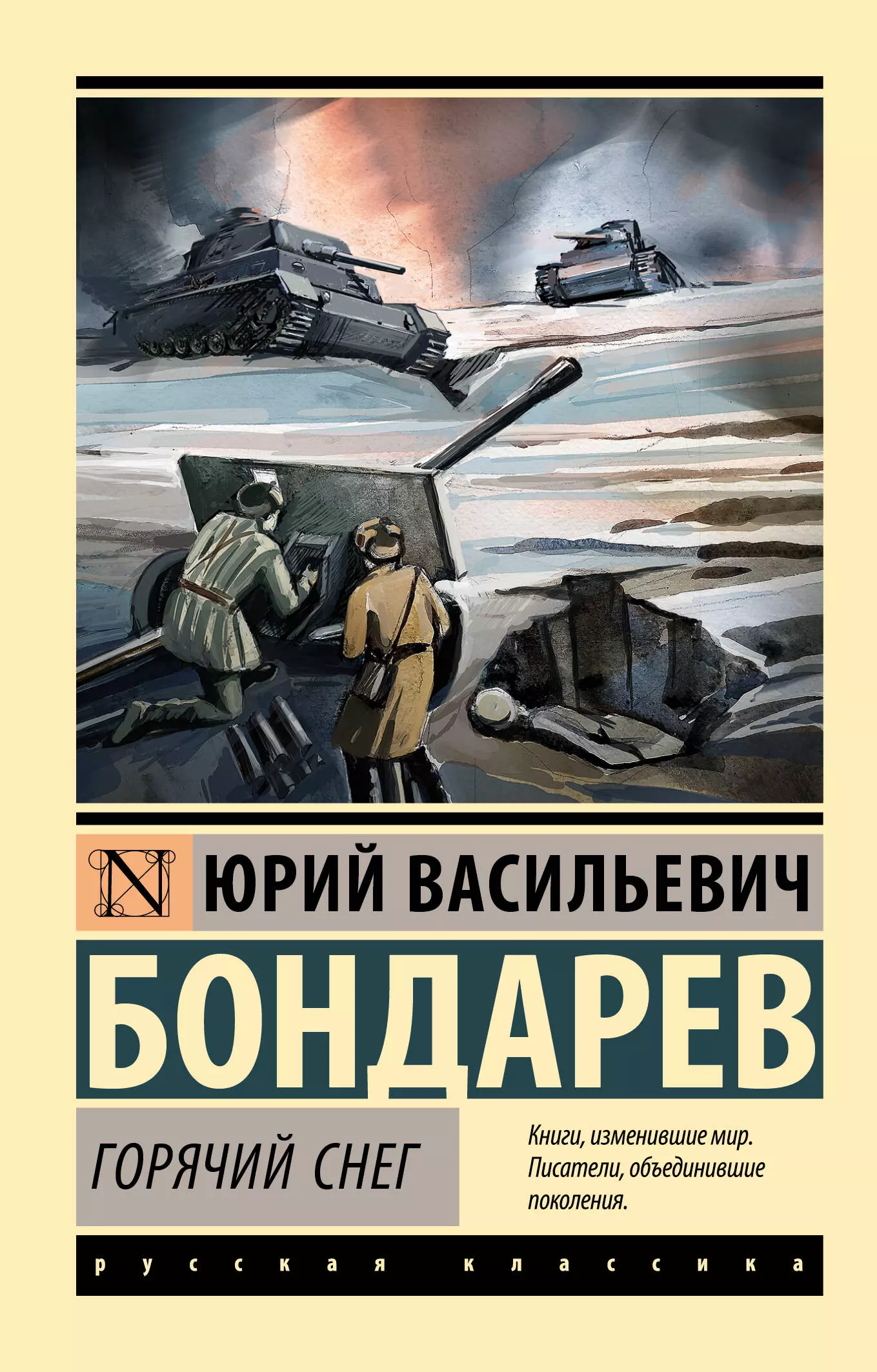 Бондарев Юрий Васильевич Горячий снег: роман