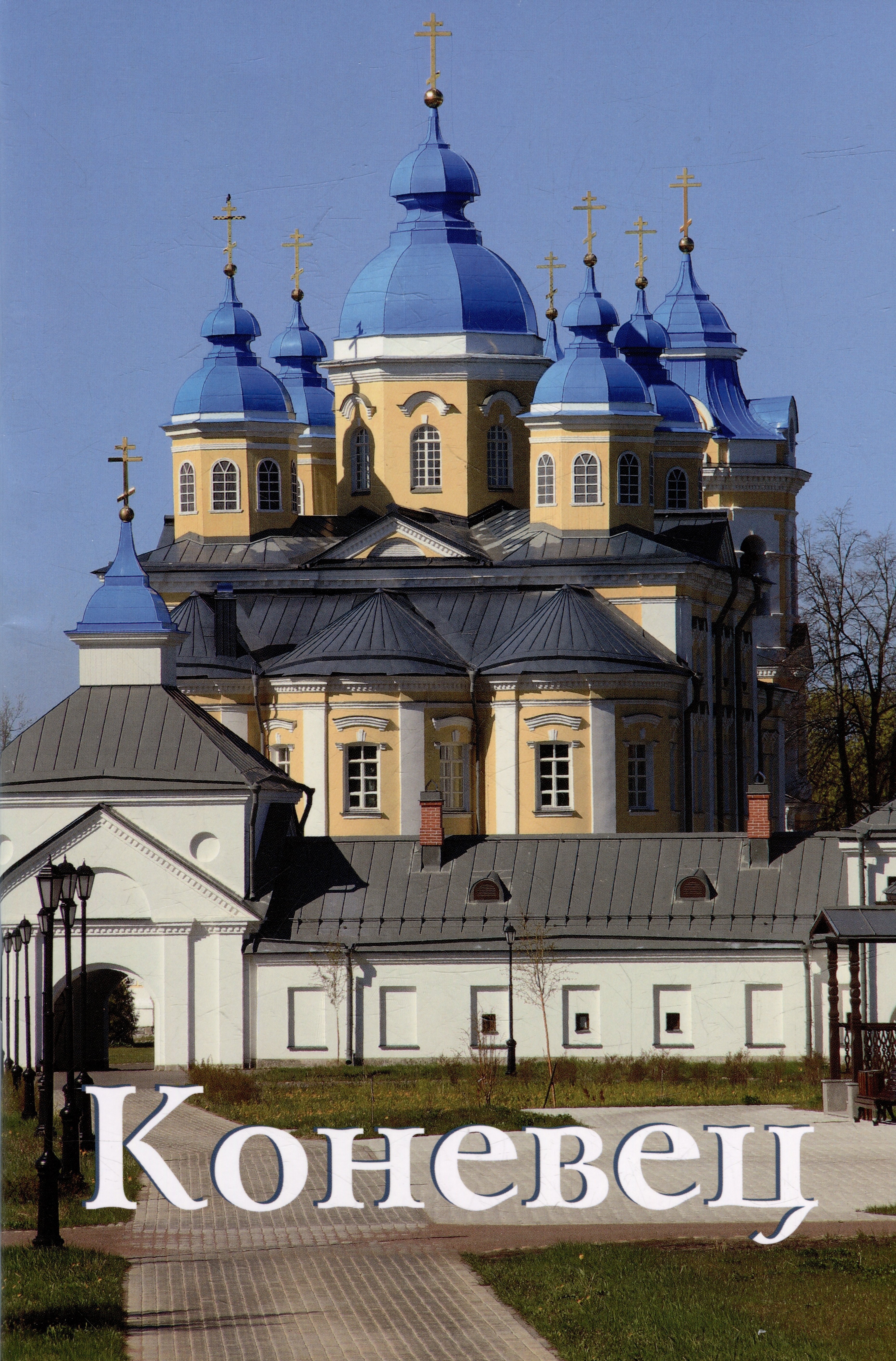 

Коневец. Путеводитель