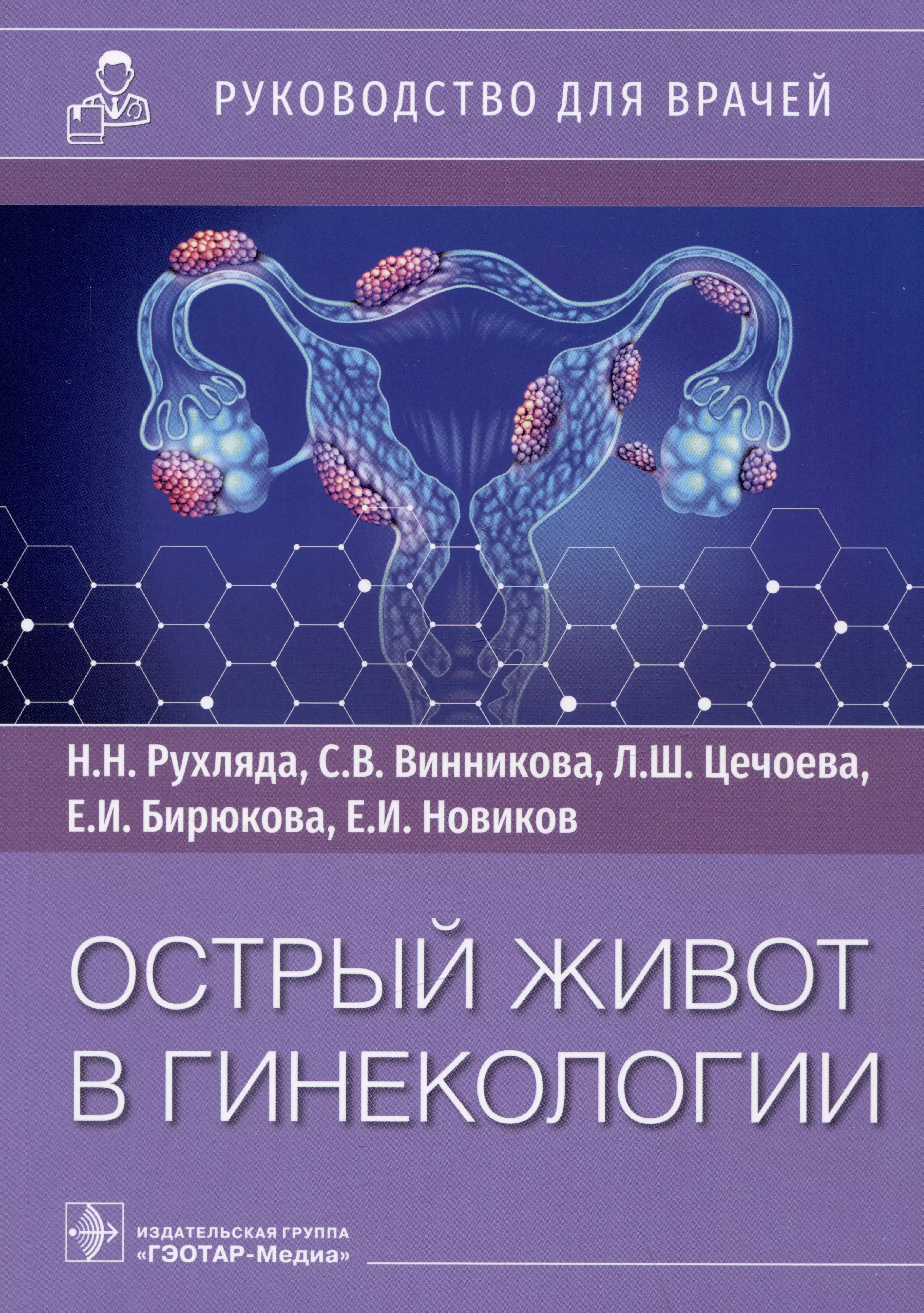 Рухляда Николай Николаевич, Винникова Симона Викторовна, Цечоева Лейла Шахмурзаевна - Острый живот в гинекологии: руководство для врачей