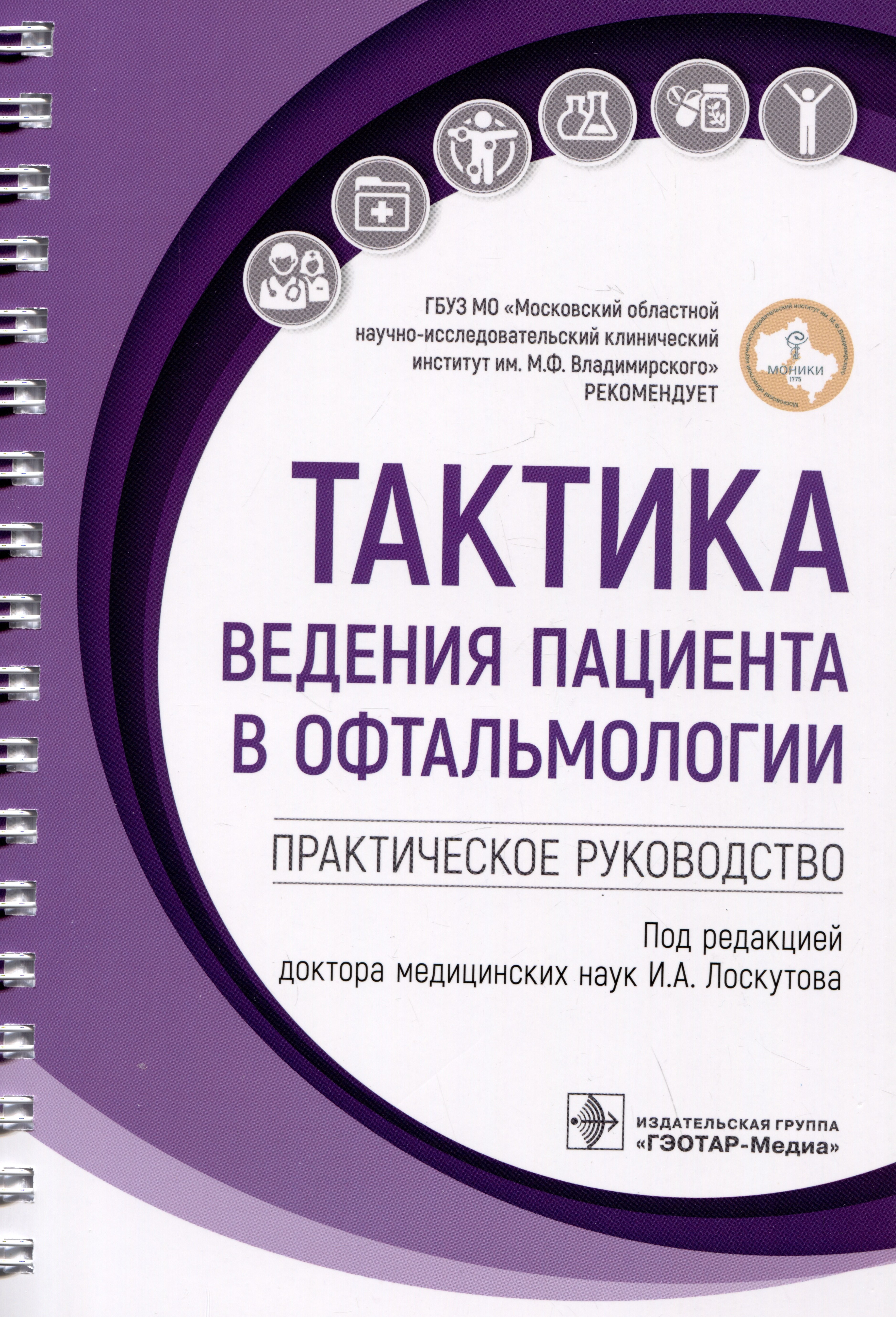 

Тактика ведения пациента в офтальмологии: практическое руководство